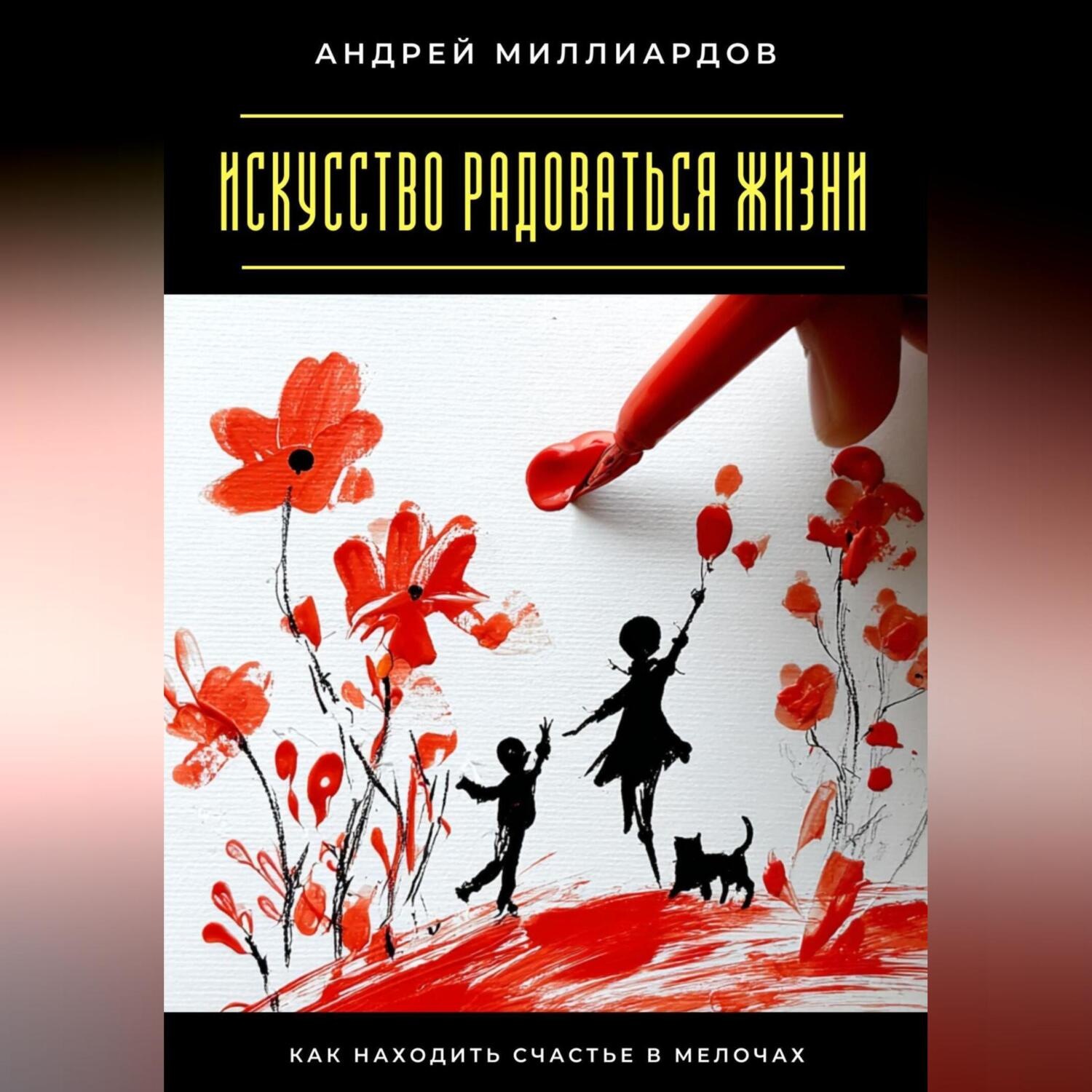 Обложка книги «Искусство радоваться жизни. Как находить счастье в мелочах»