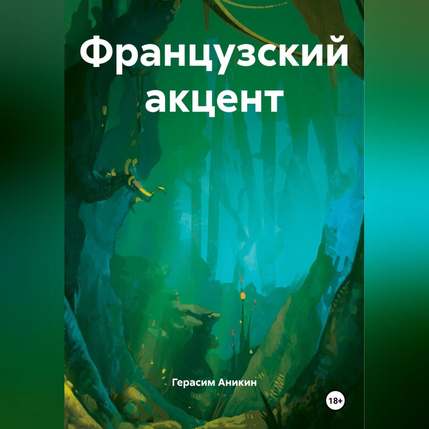 Обложка книги «Французский акцент»