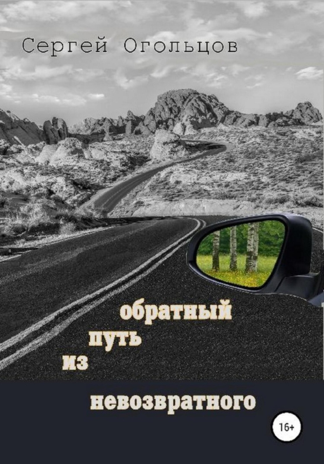 Обложка книги «Обратный путь из невозвратного»
