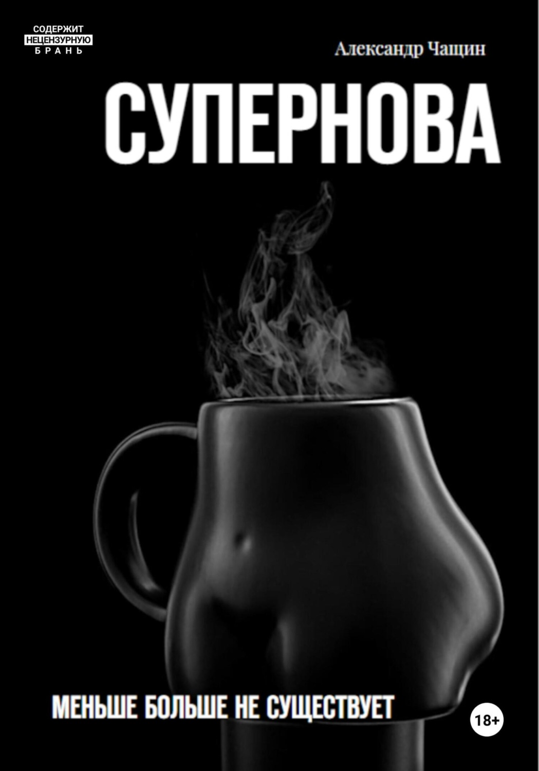 Обложка книги «Супернова. Меньше больше не существует»