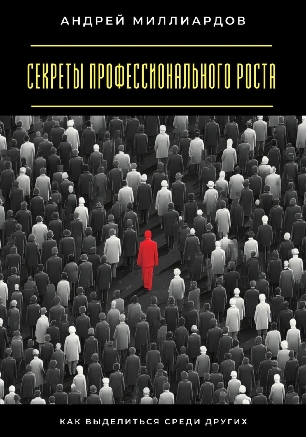 Обложка книги «Секреты профессионального роста. Как выделиться среди других»