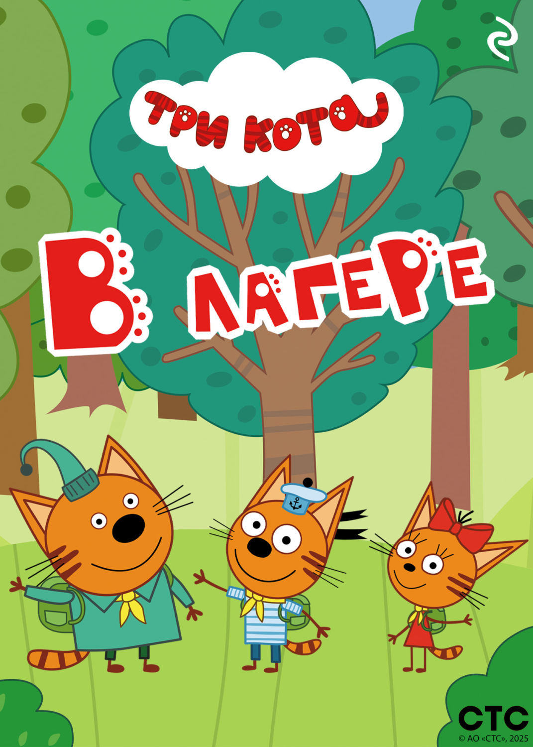 Обложка книги «Три кота. В лагере»