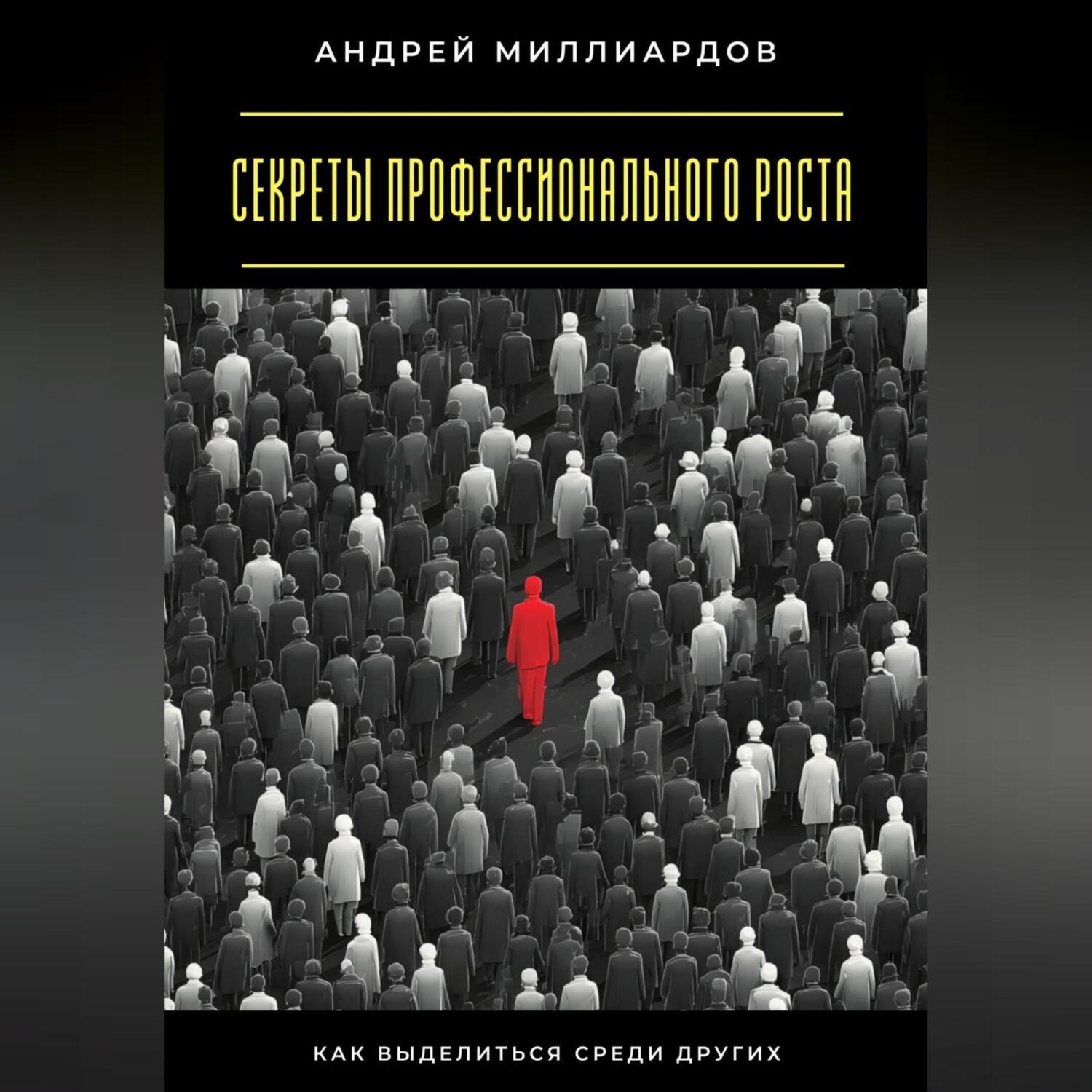 Обложка книги «Секреты профессионального роста. Как выделиться среди других»