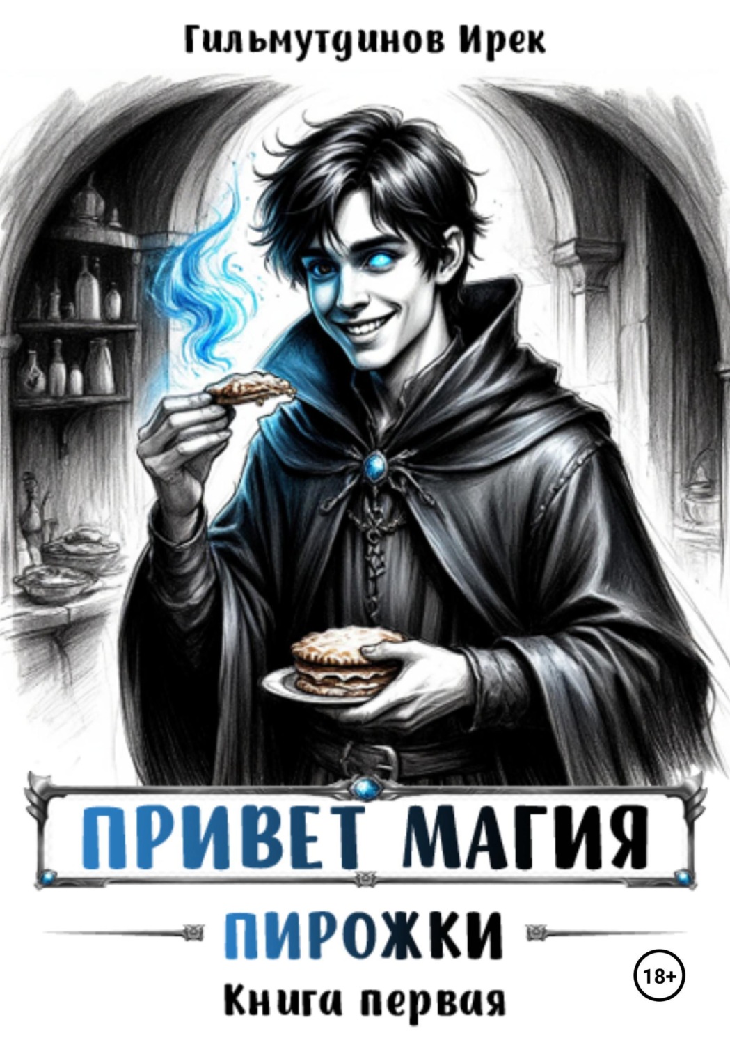 Обложка книги «Привет магия! книга первая. Пирожки»