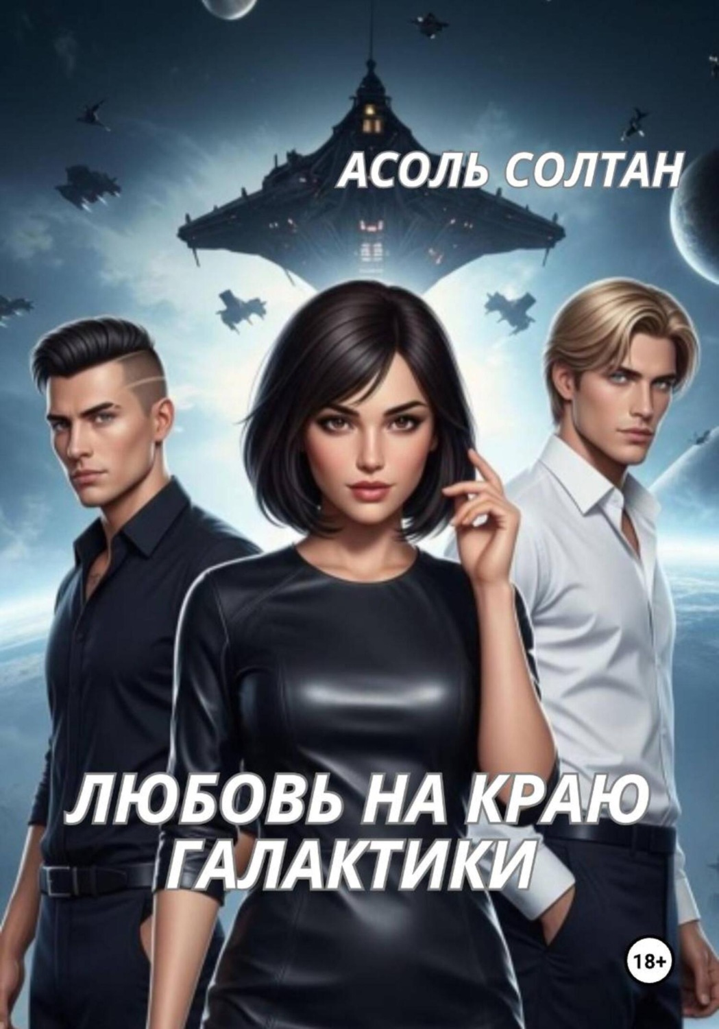 Обложка книги «Любовь на краю галактики»