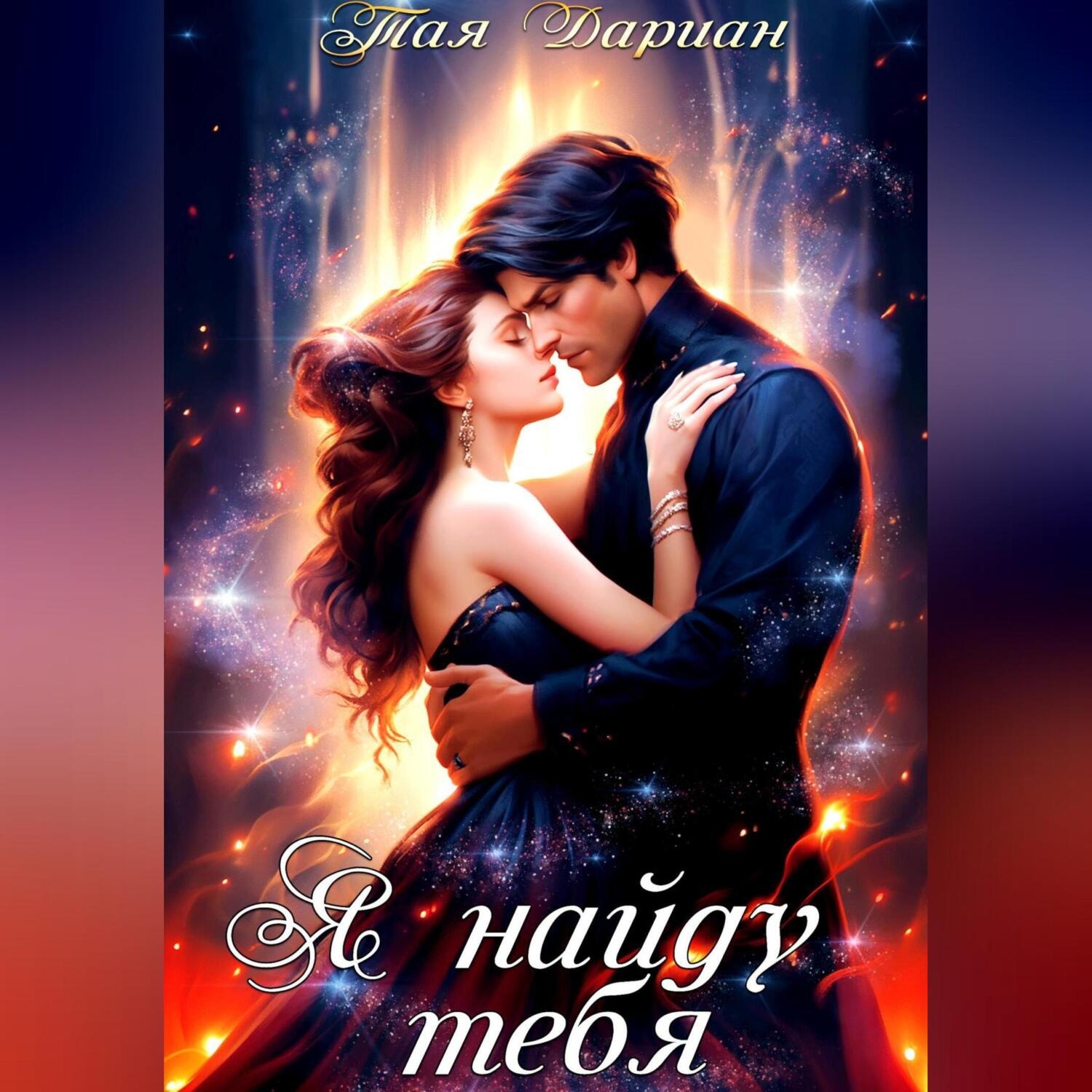 Обложка книги «Я найду тебя.»