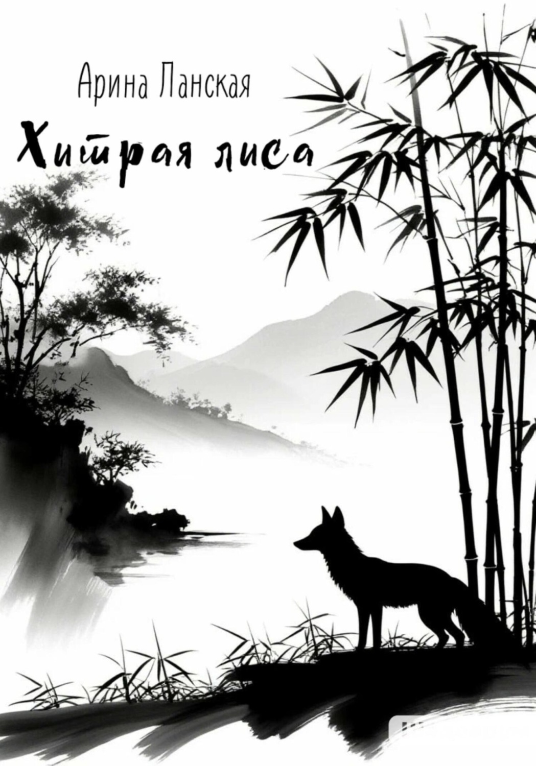 Обложка книги «Хитрая лиса»