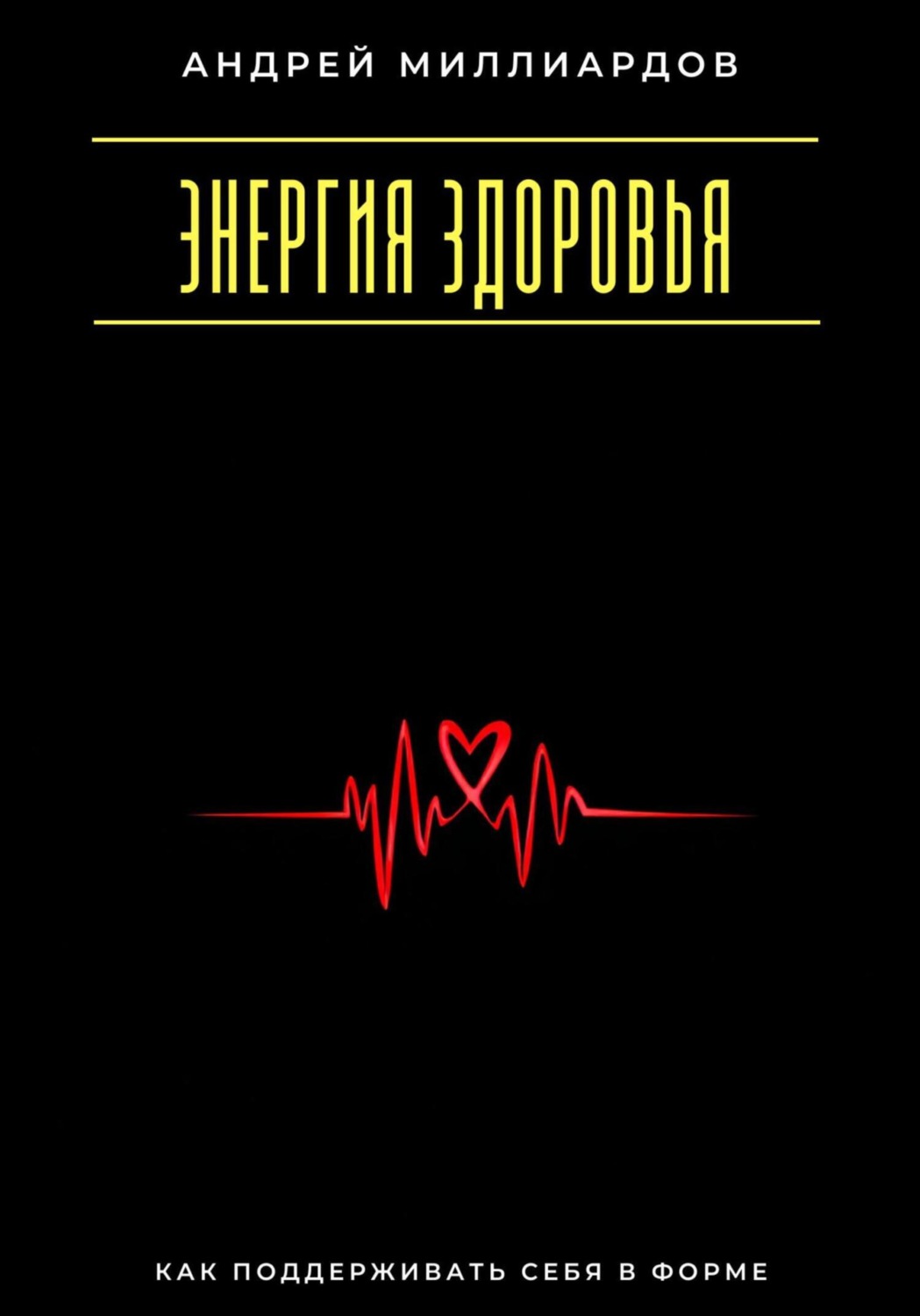 Обложка книги «Энергия здоровья. Как поддерживать себя в форме»