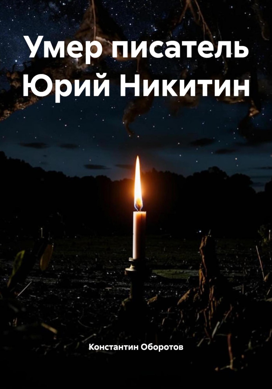 Обложка книги «Умер писатель Юрий Никитин»