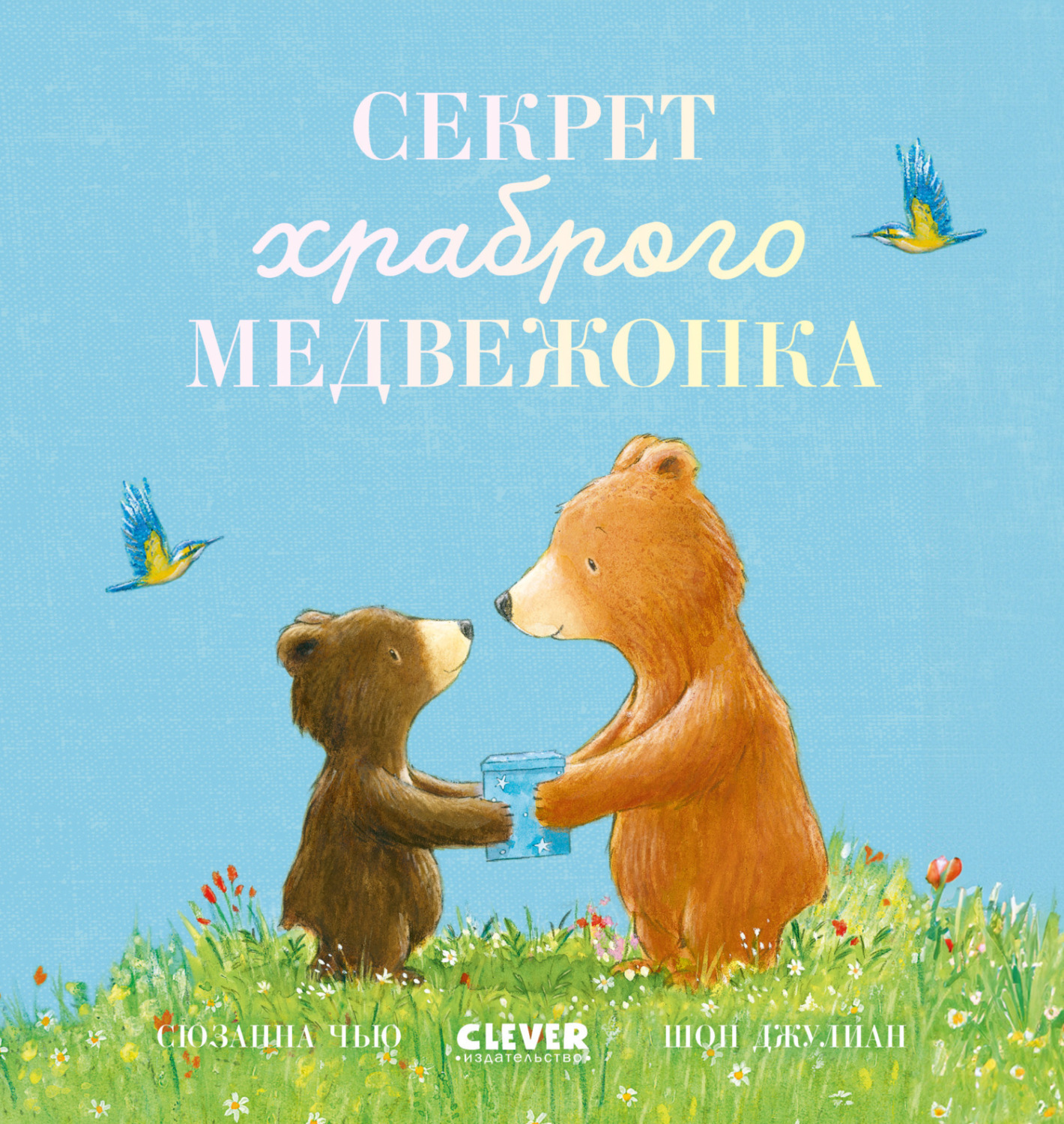 Обложка книги «Секрет храброго медвежонка»