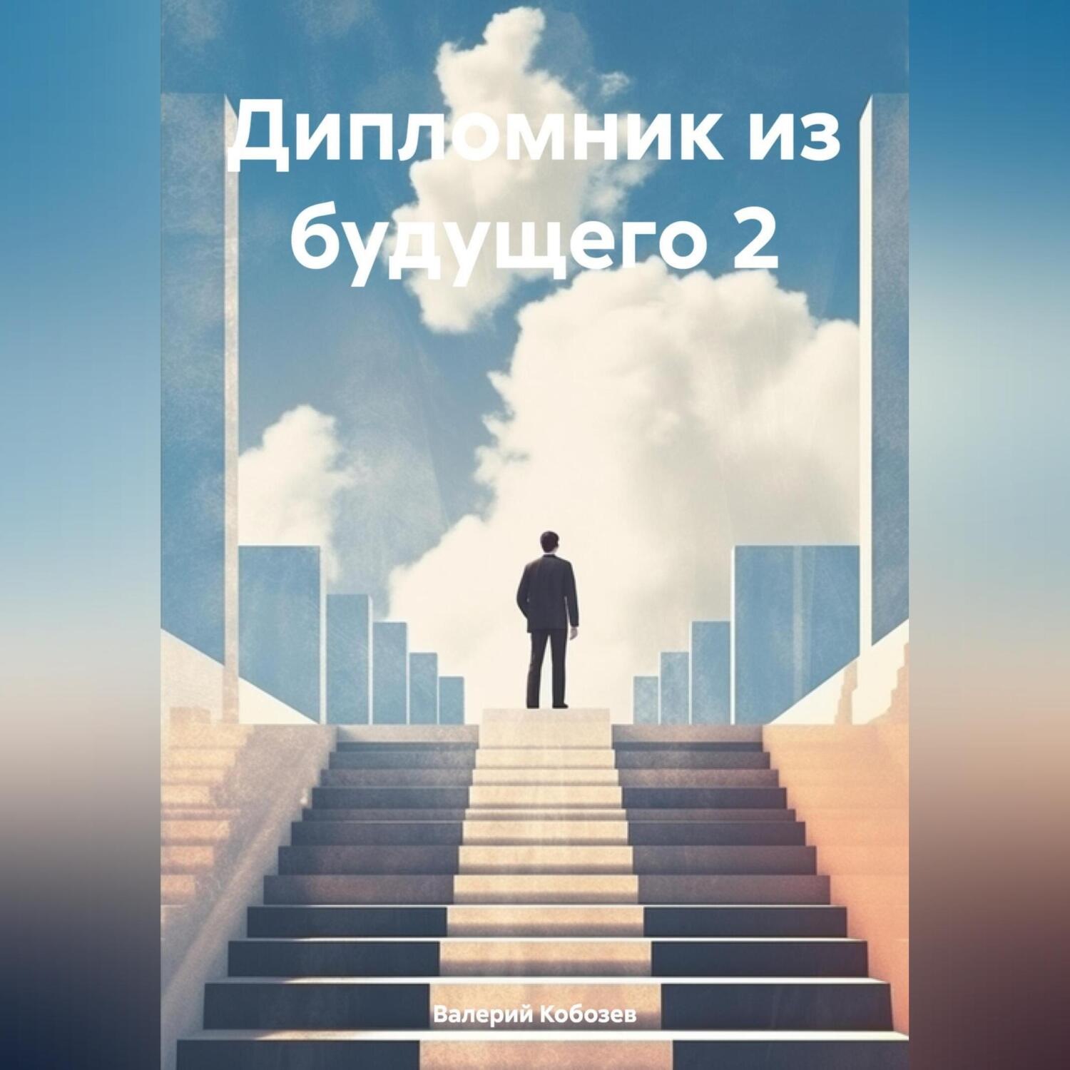 Обложка книги «Дипломник из будущего 2»