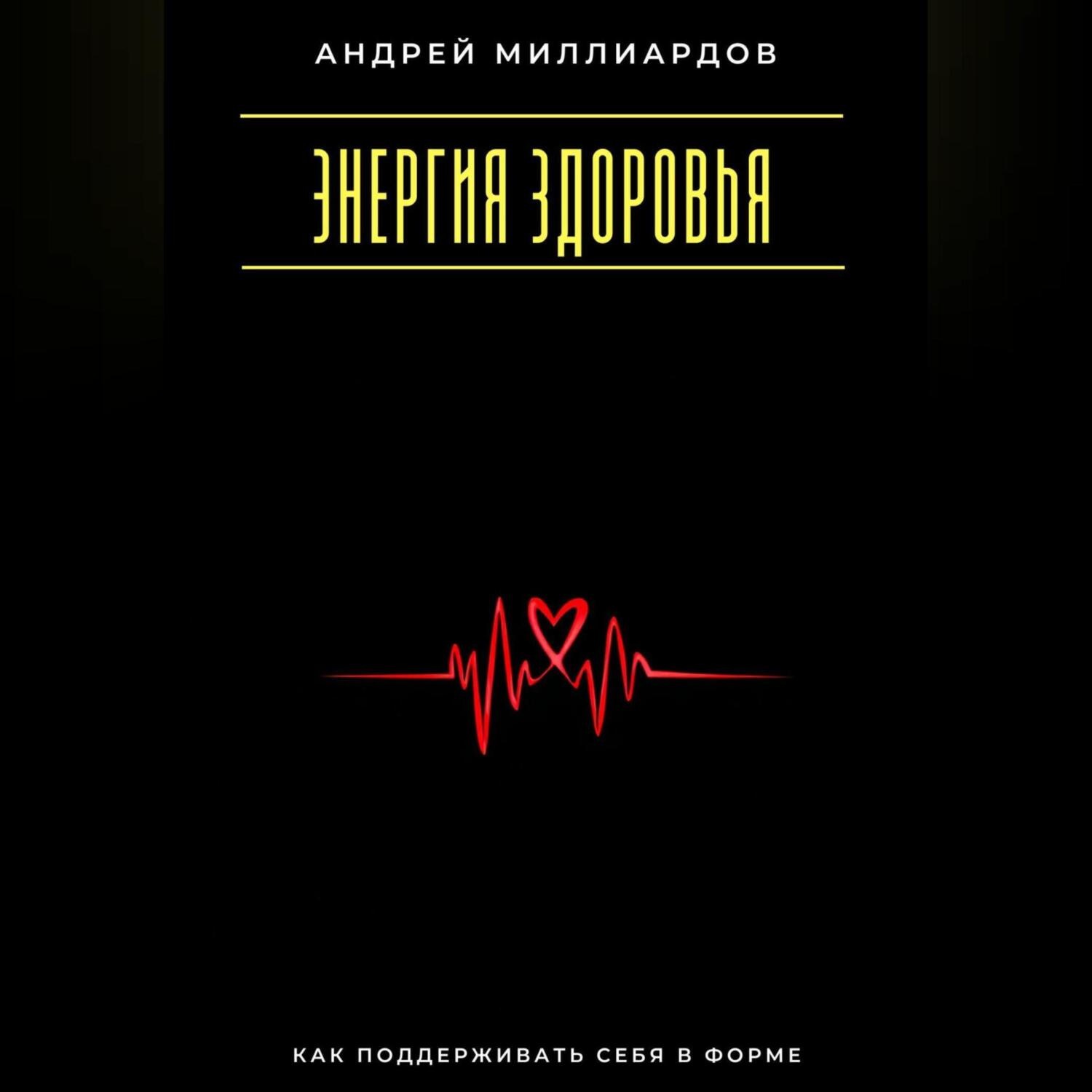 Обложка книги «Энергия здоровья. Как поддерживать себя в форме»