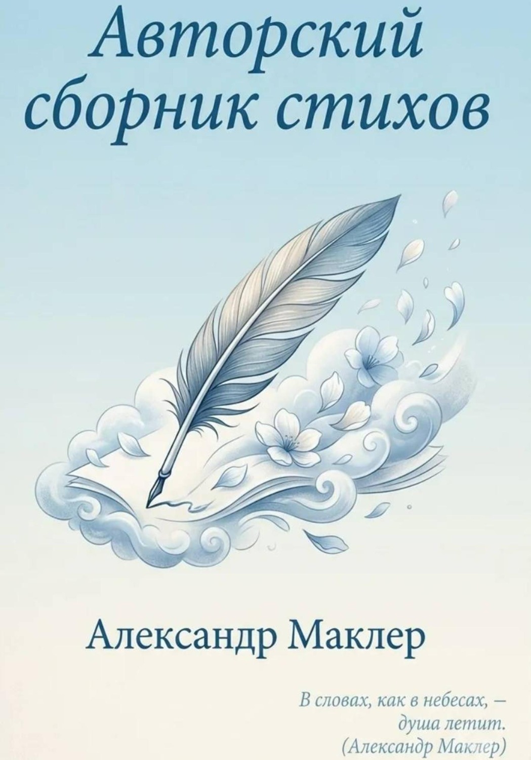 Обложка книги «Авторский сборник стихов»