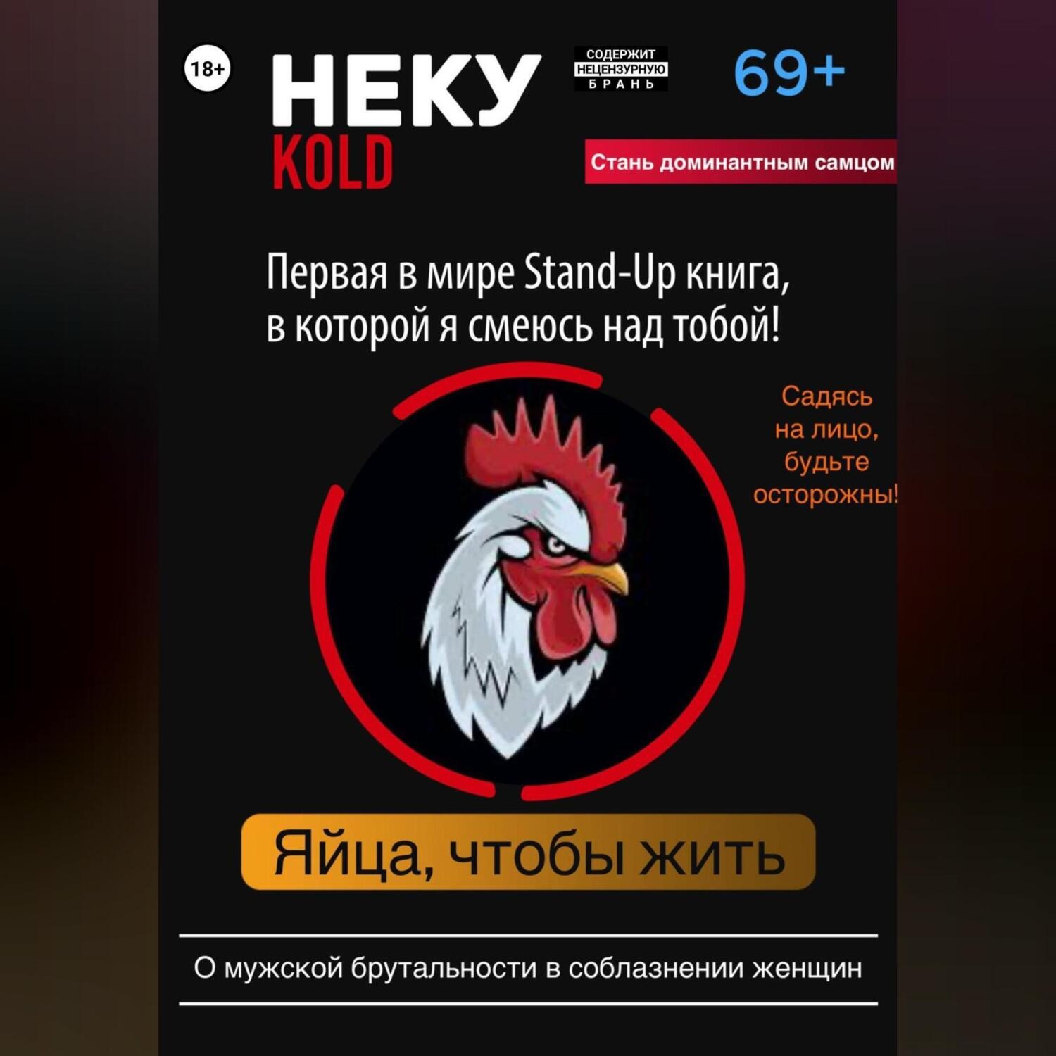 Обложка книги «Неку KOLD. Яйца, чтобы жить!»