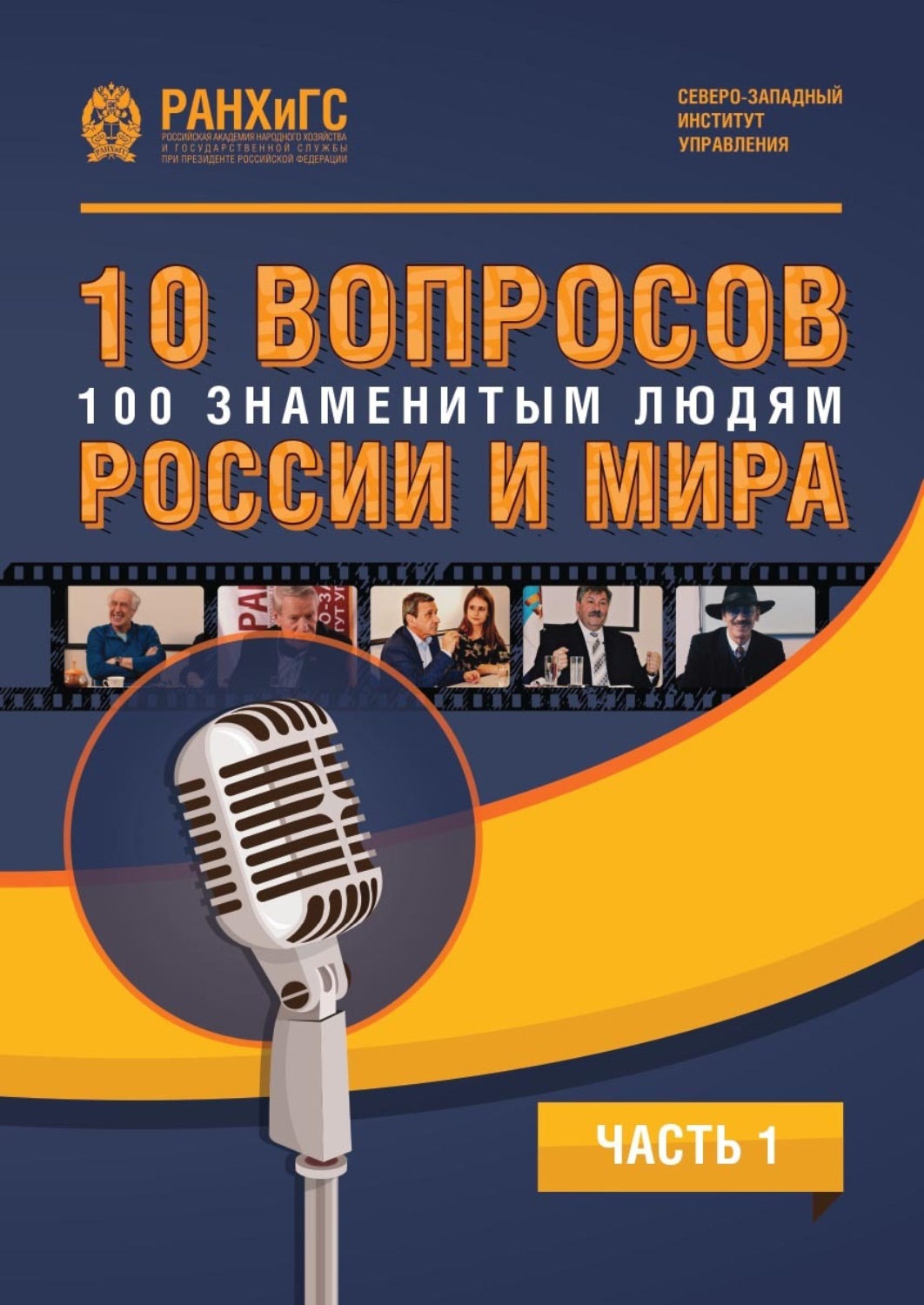 Обложка книги «10 вопросов 100 знаменитым людям России и мира. Часть 1»