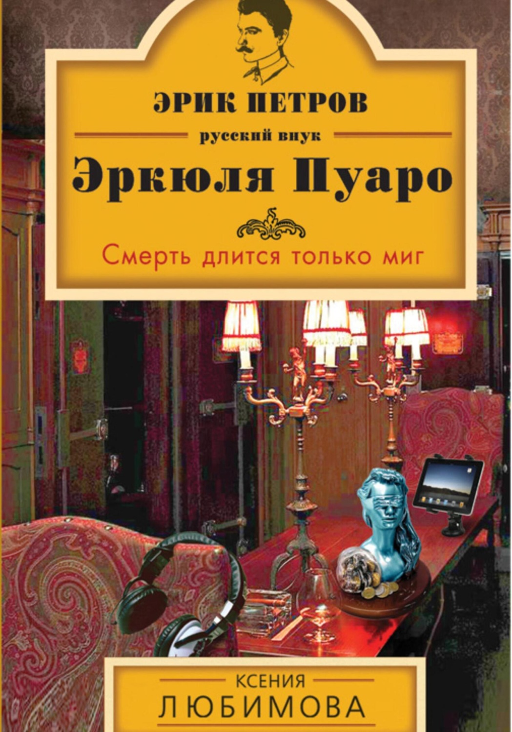 Обложка книги «Смерть длится только миг»
