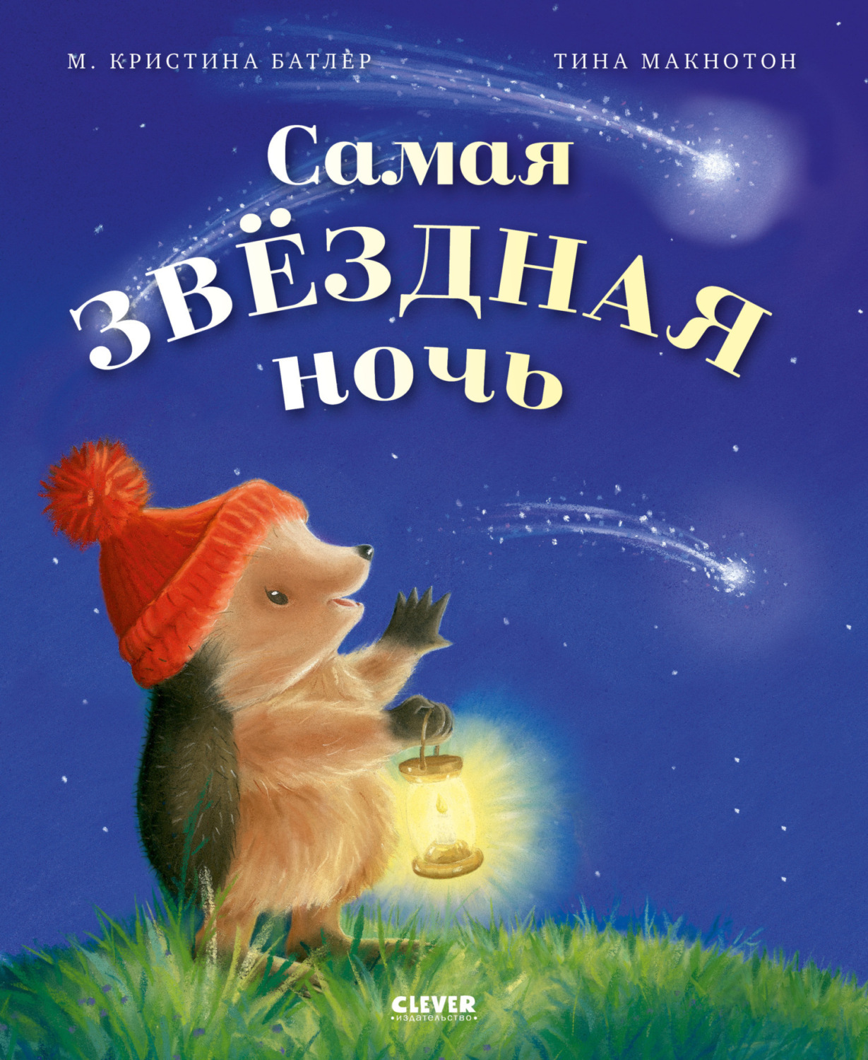 Обложка книги «Самая звёздная ночь»
