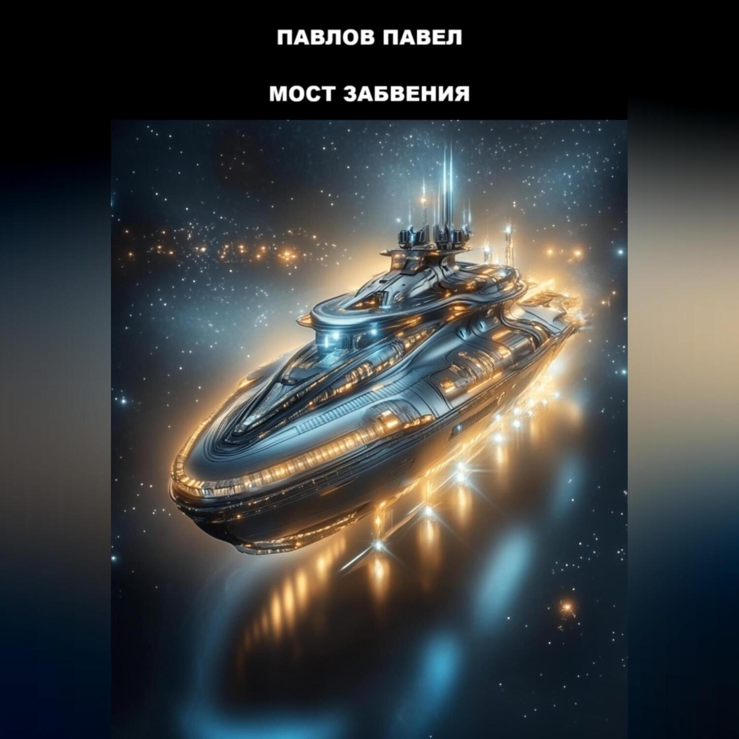 Обложка книги «Мост Забвения»