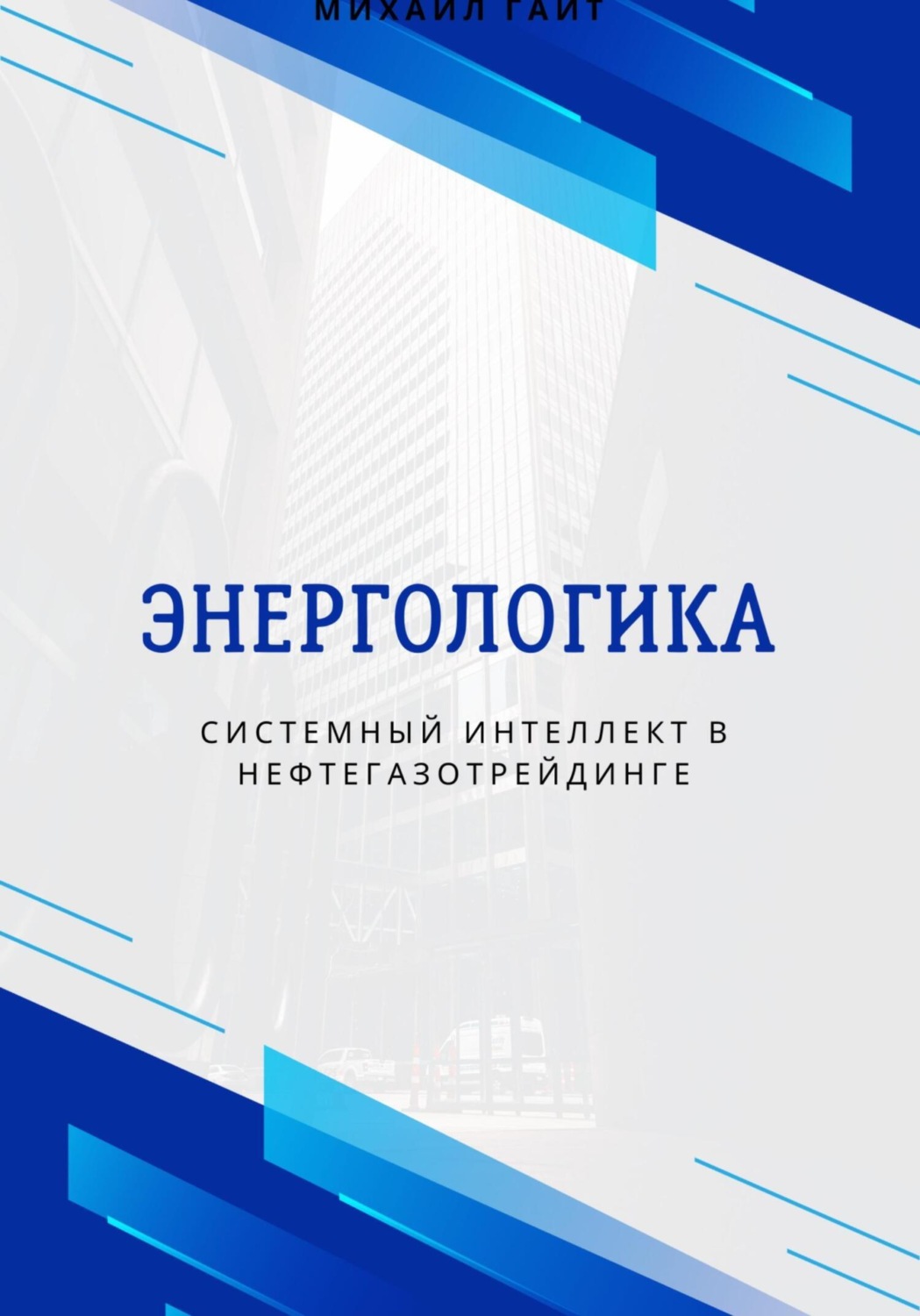 Обложка книги «Энергологика: системный интеллект в нефтегазотрейдинге»