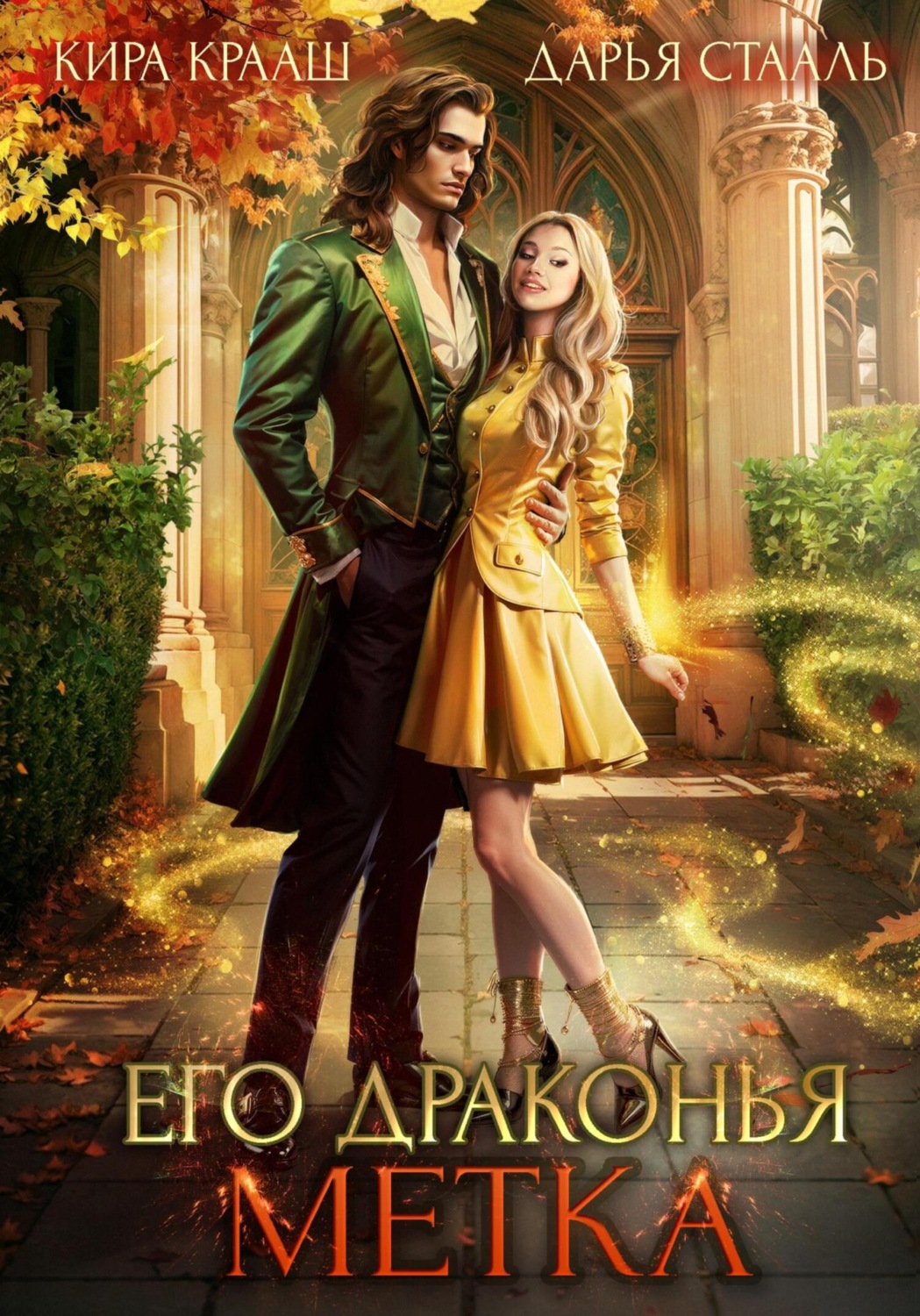 Обложка книги «Его драконья метка»