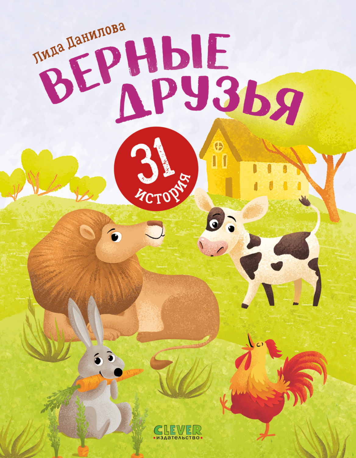 Обложка книги «Верные друзья. 31 история»
