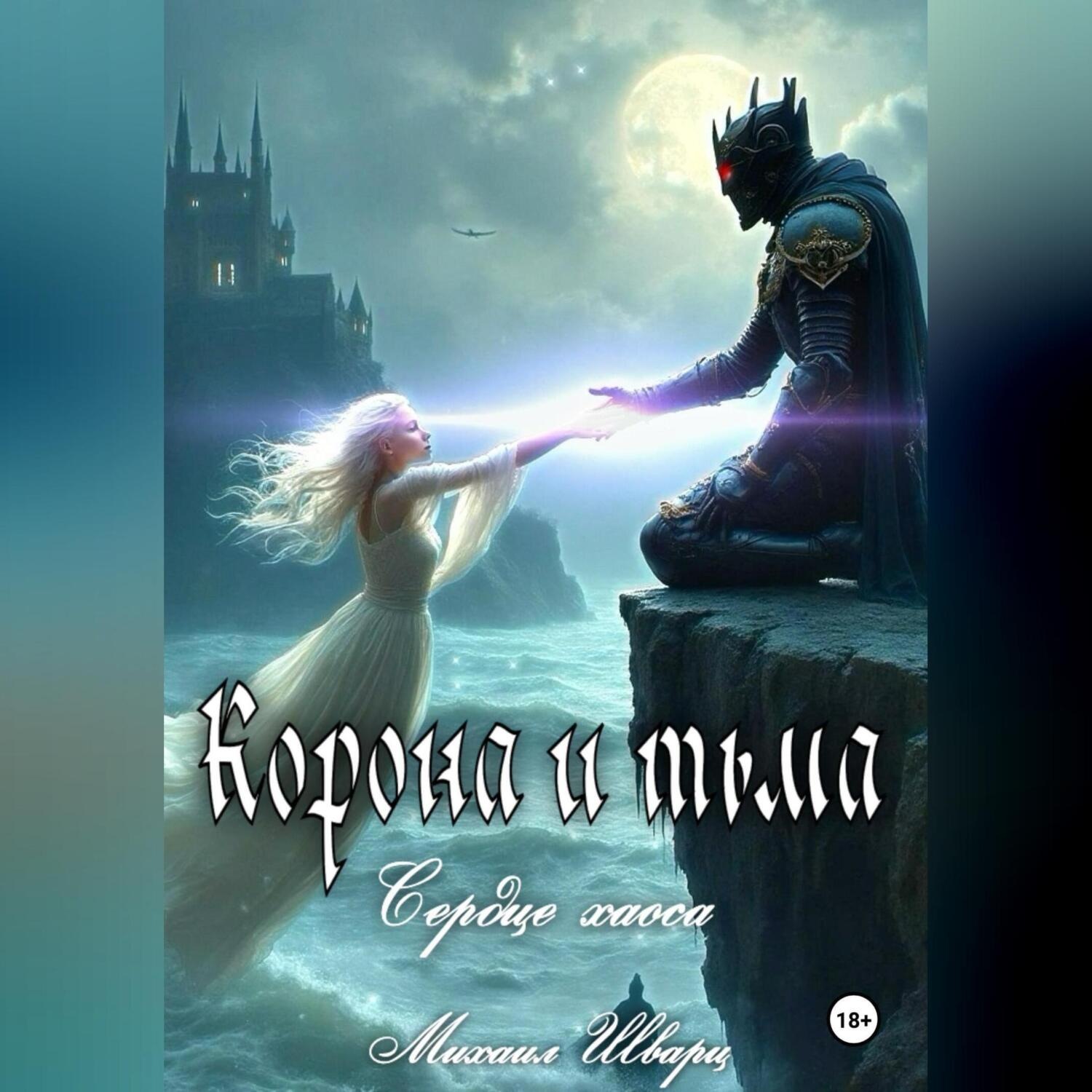 Обложка книги «Корона и тьма. Том 2. Сердце хаоса»