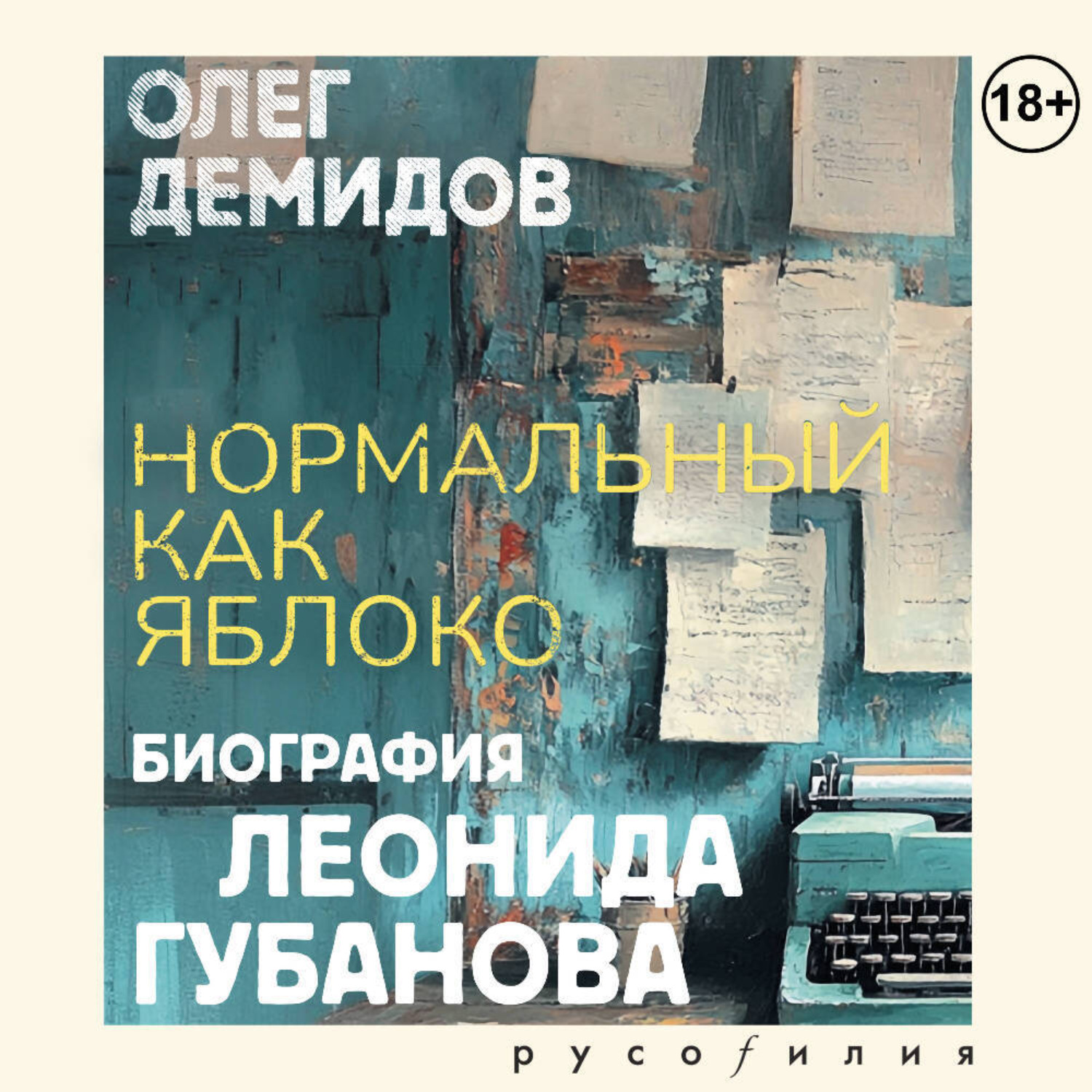 Обложка книги «Нормальный как яблоко. Биография Леонида Губанова»