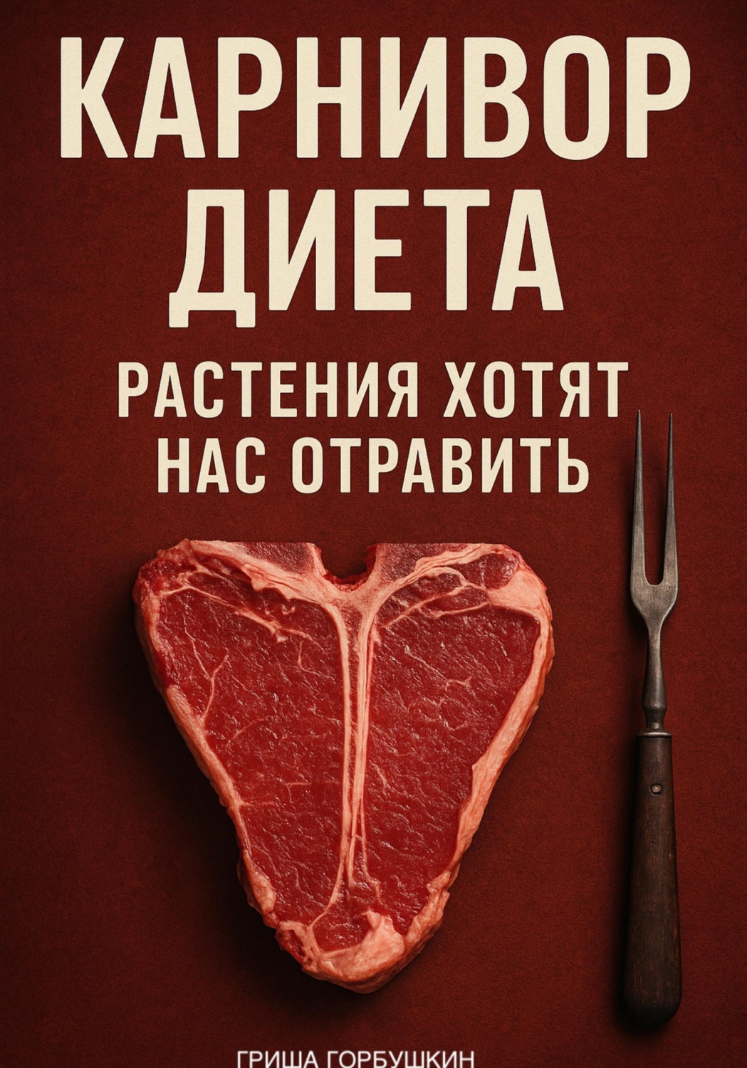 Обложка книги «Карнивор Диета: Растения хотят нас отравить»