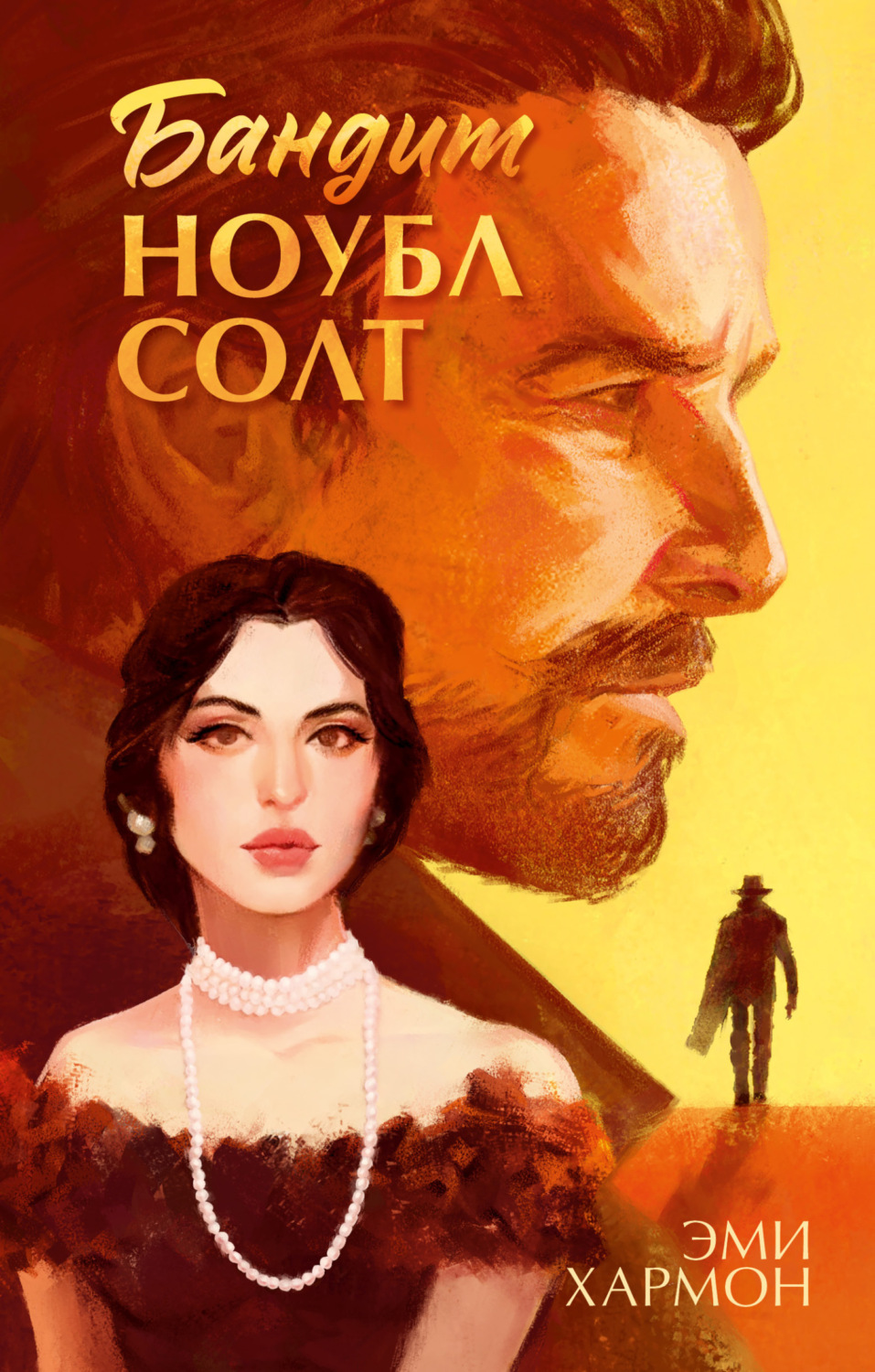 Обложка книги «Бандит Ноубл Солт»
