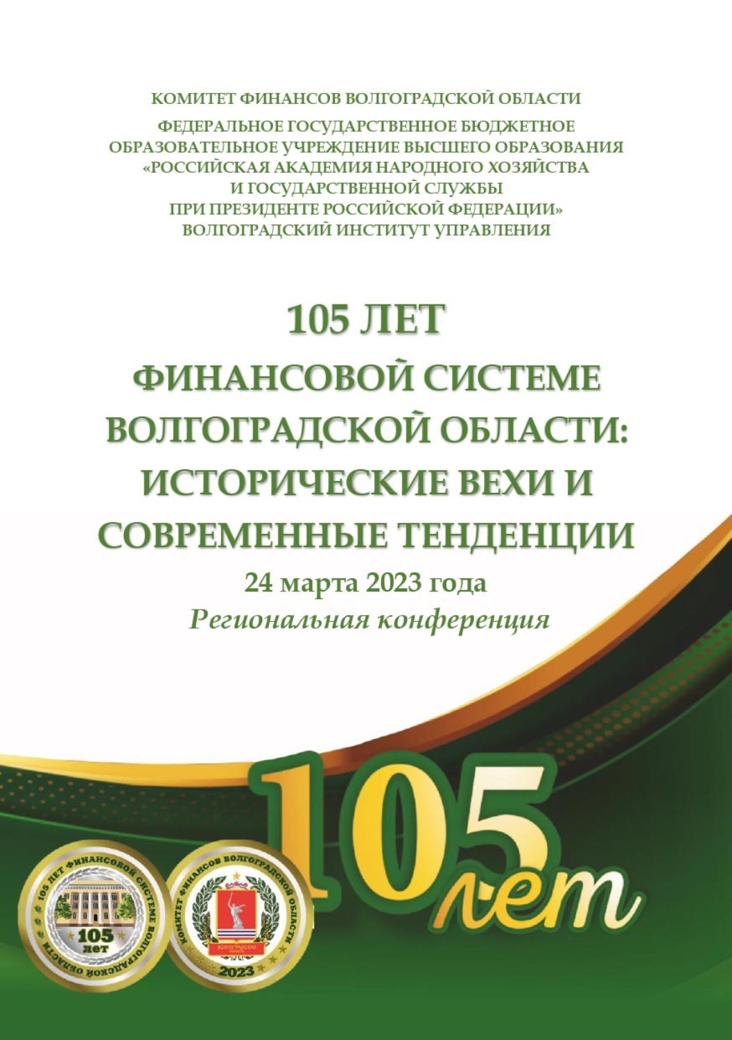 Обложка книги «105 лет финансовой системе Волгоградской области: исторические вехи и современные тенденции»