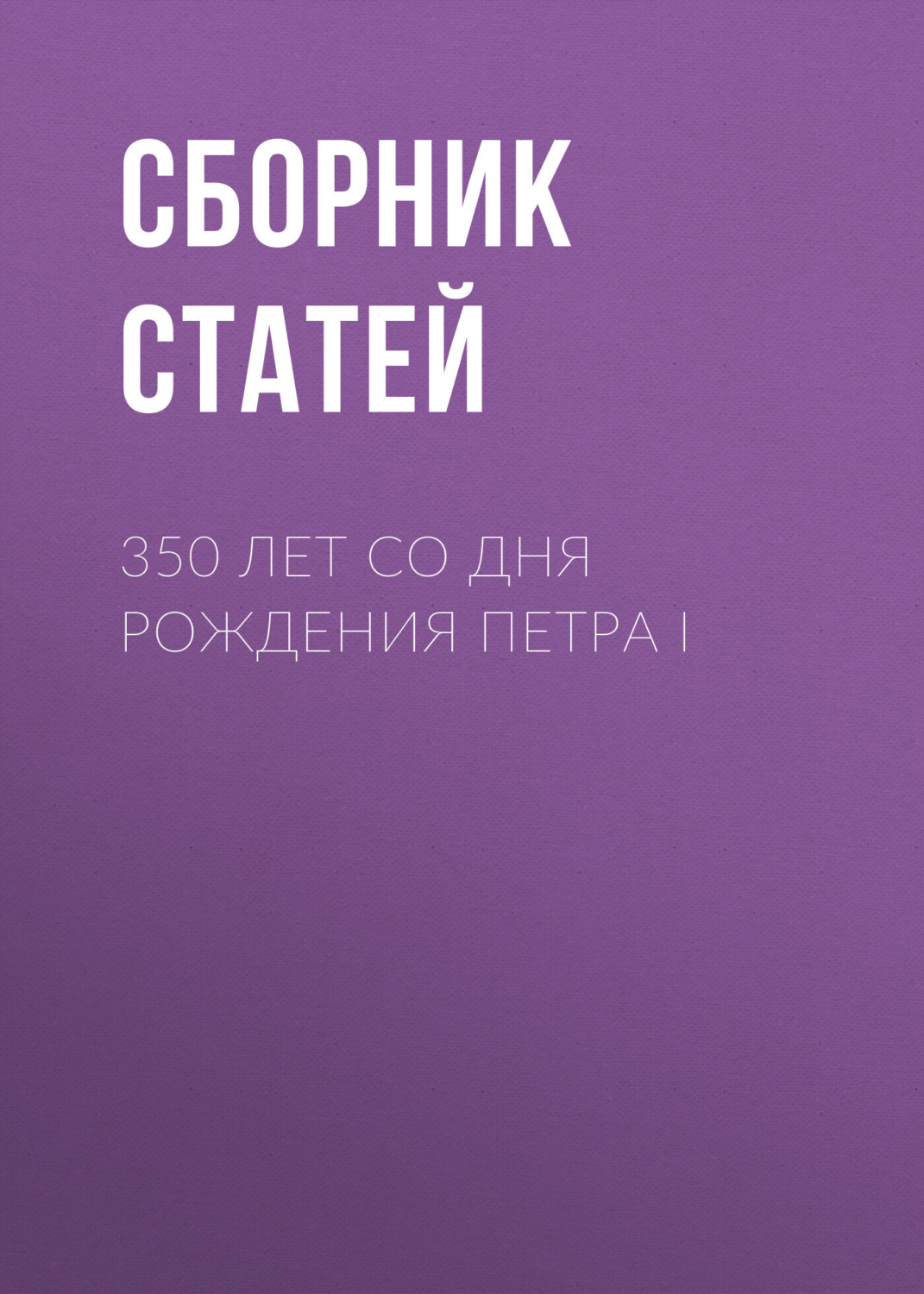 Обложка книги «350 лет со дня рождения Петра I»