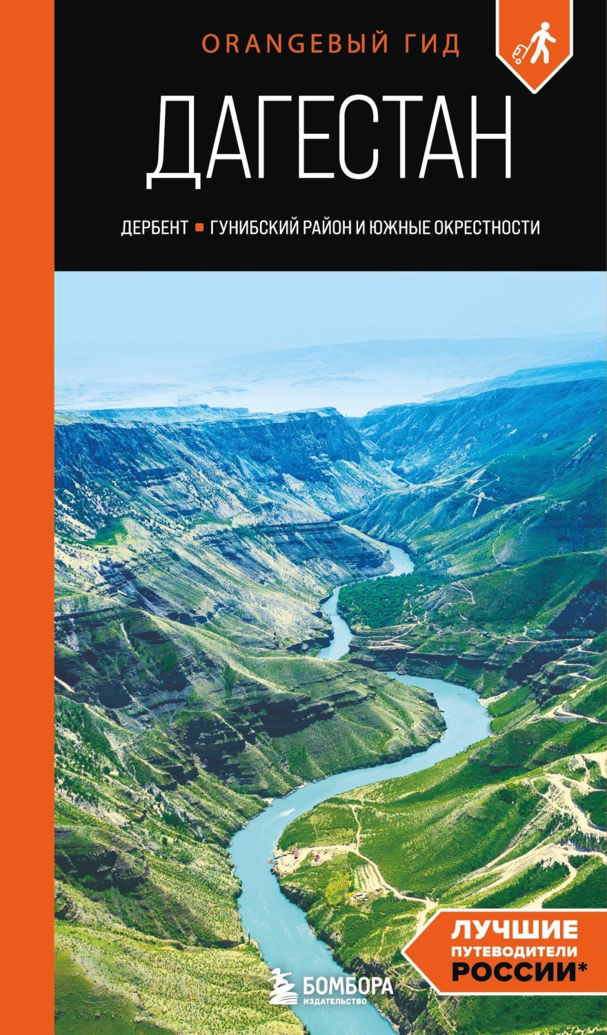 Обложка книги «Дагестан. Дербент, Гунибский район и южные окрестности. Путеводитель»