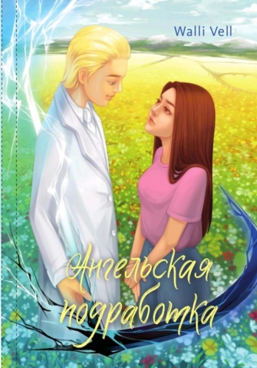 Обложка книги «Ангельская подработка»