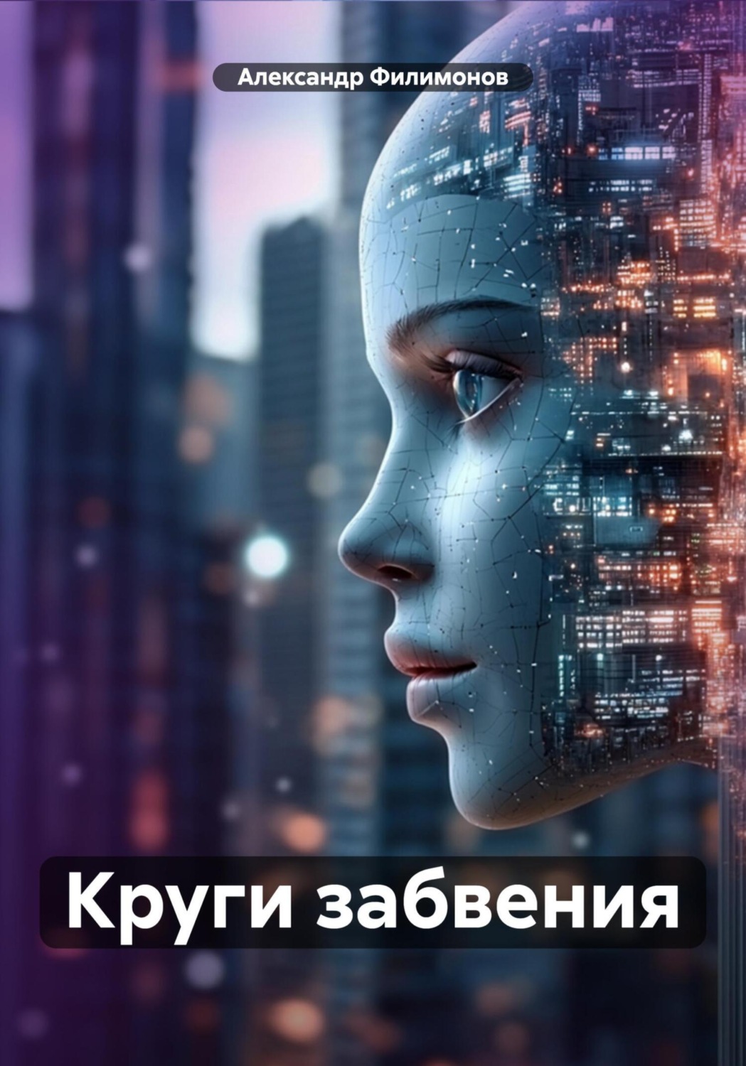 Обложка книги «Круги забвения»