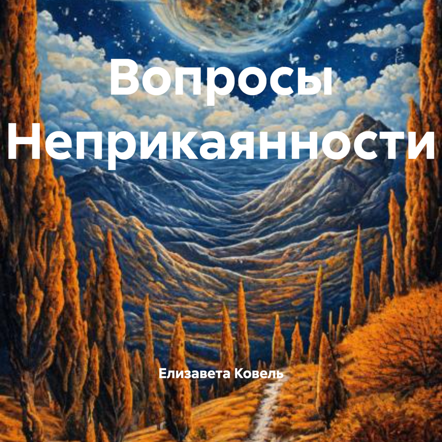 Обложка книги «Вопросы Неприкаянности»