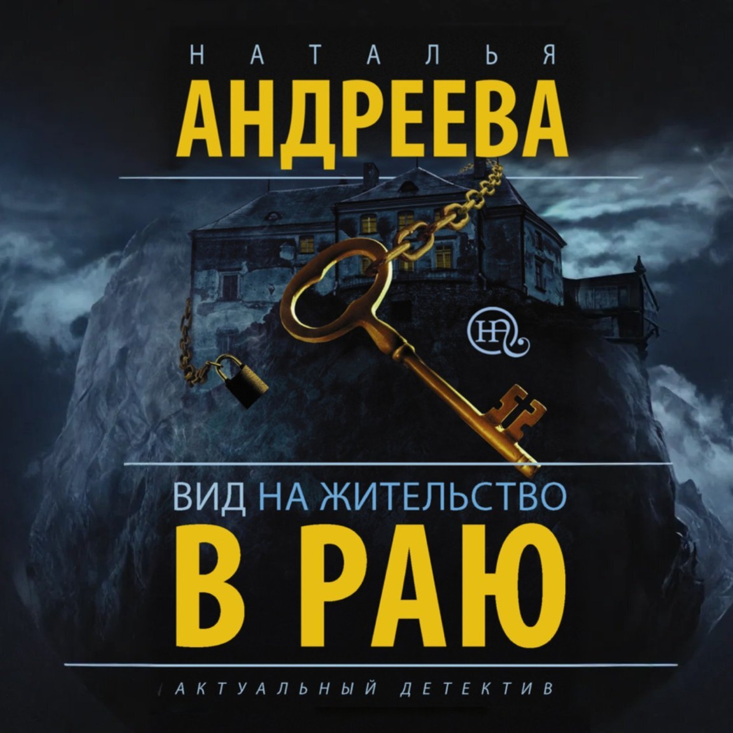 Обложка книги «Вид на жительство в раю»