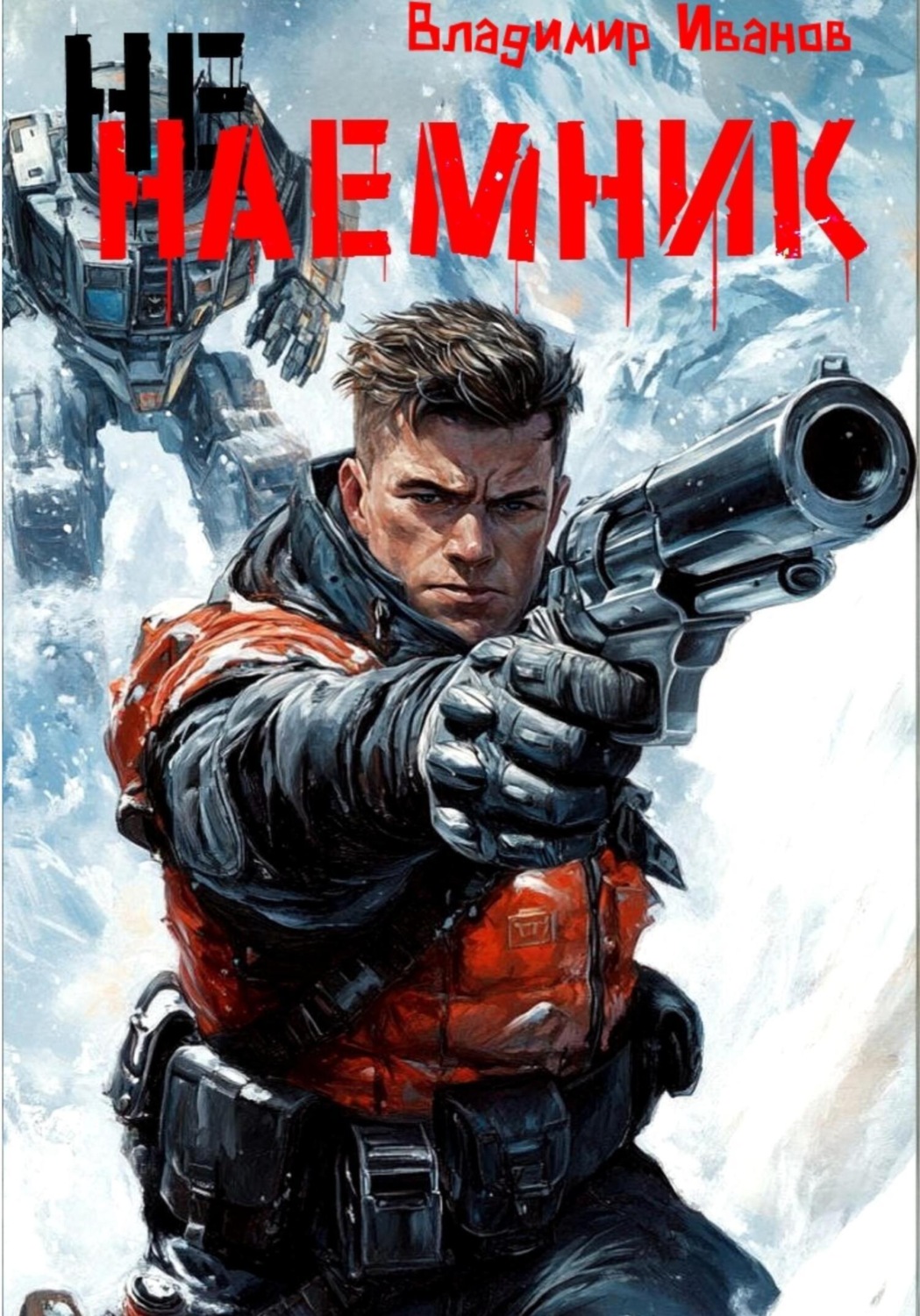 Обложка книги «Ненаемник»