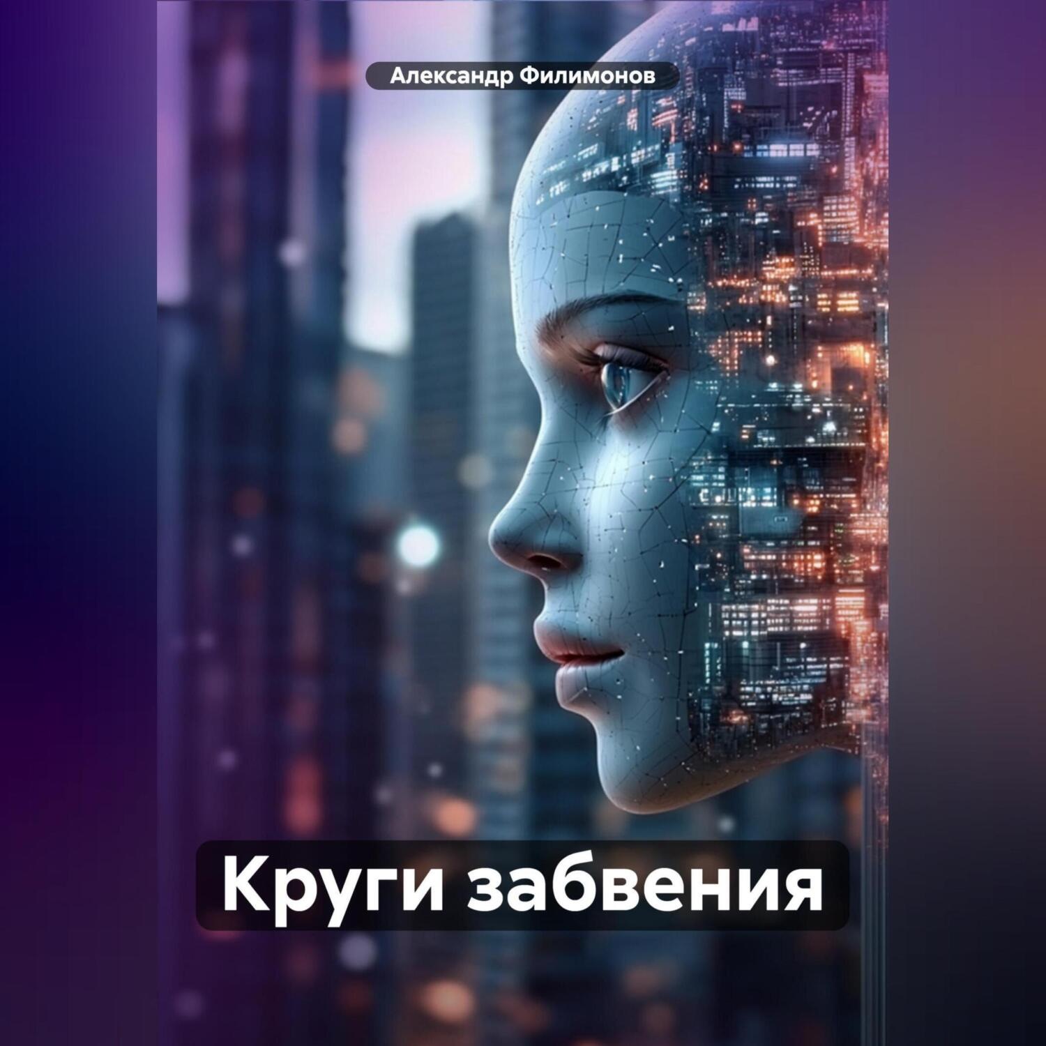 Обложка книги «Круги забвения»