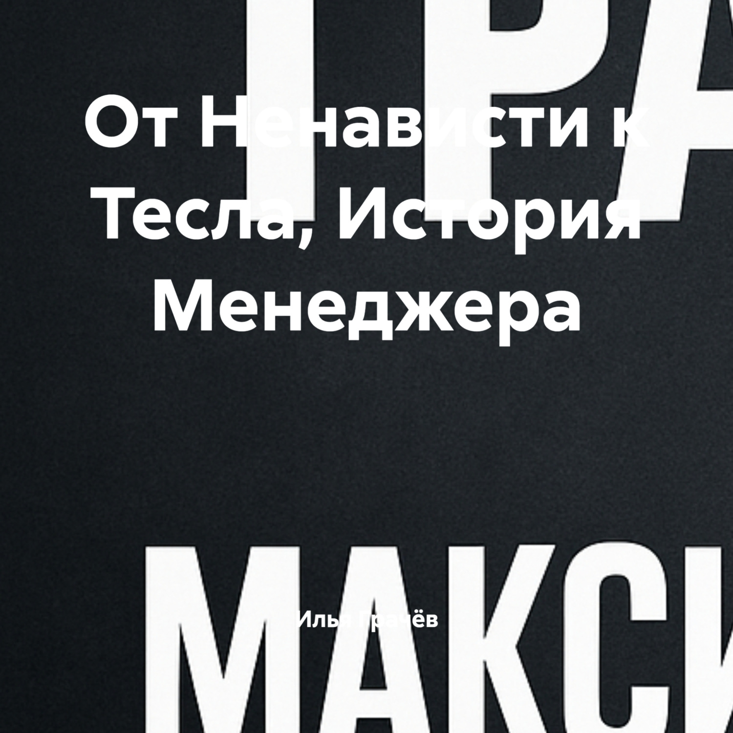 Обложка книги «От Ненависти к Тесла, История Менеджера»