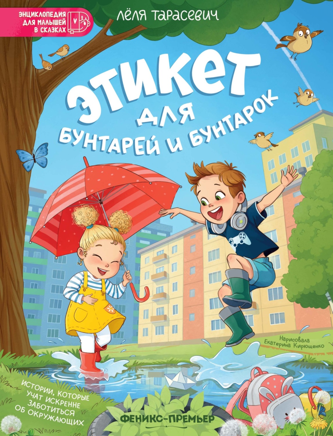 Обложка книги «Этикет для бунтарей и бунтарок. Истории, которые учат искренне заботиться об окружающих»