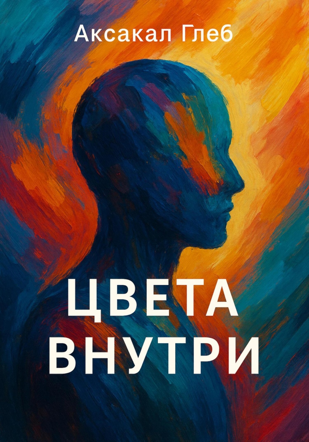Обложка книги «Цвета внутри»
