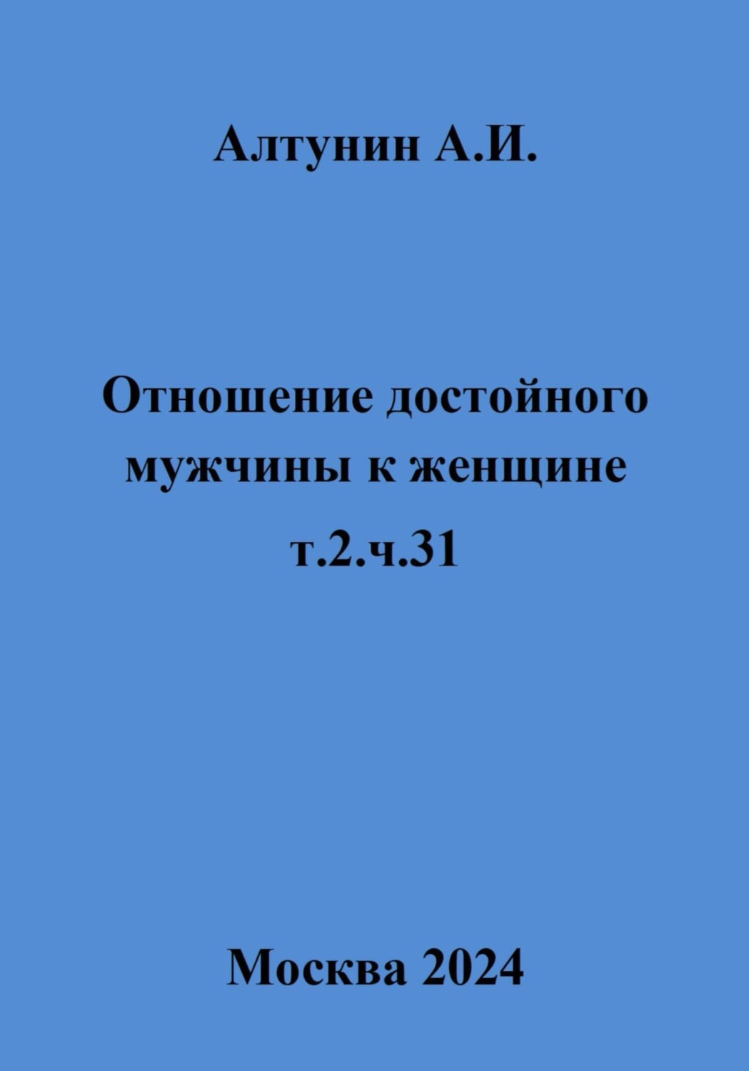 Обложка книги «Отношение достойного мужчины к женщине. Т. 2. Ч. 31»