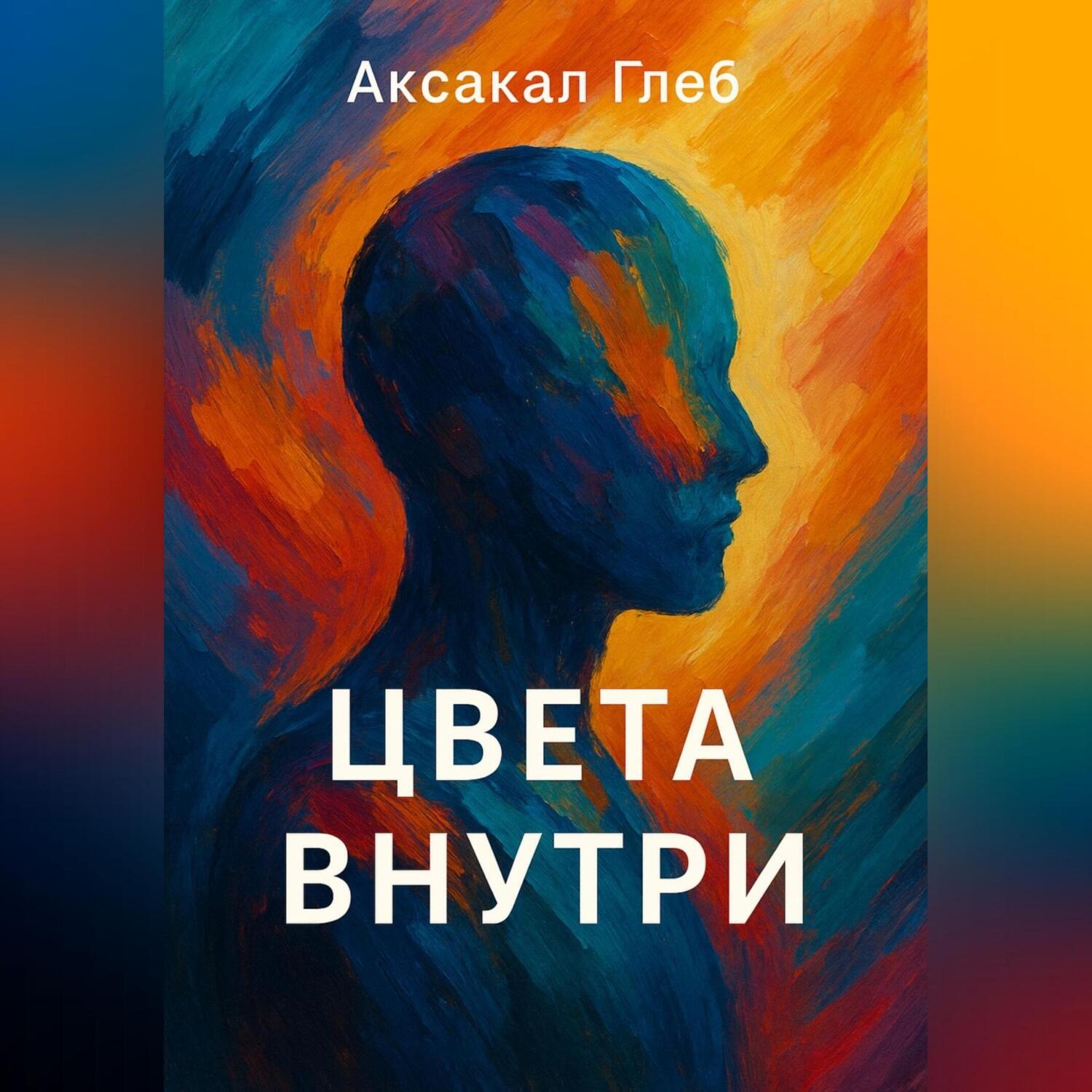 Обложка книги «Цвета Внутри»
