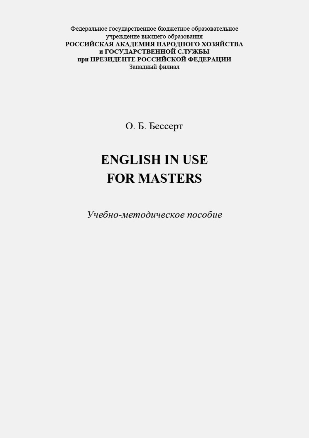 Обложка книги «English in Use for Masters»