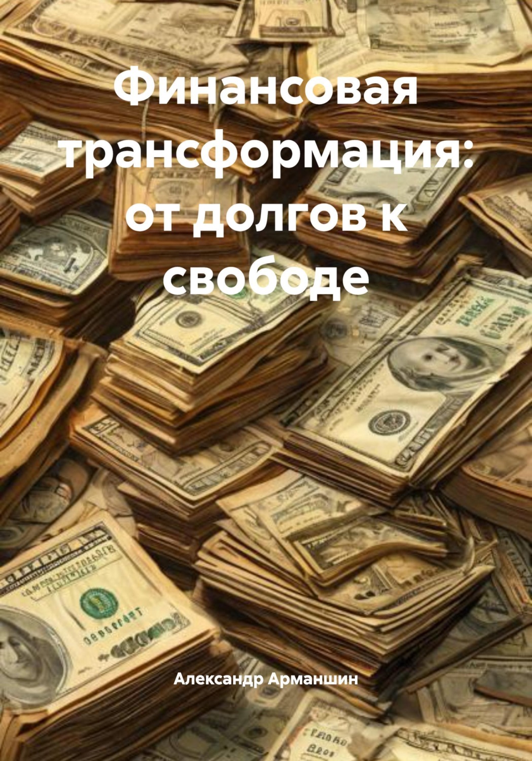 Обложка книги «Финансовая трансформация: от долгов к свободе»
