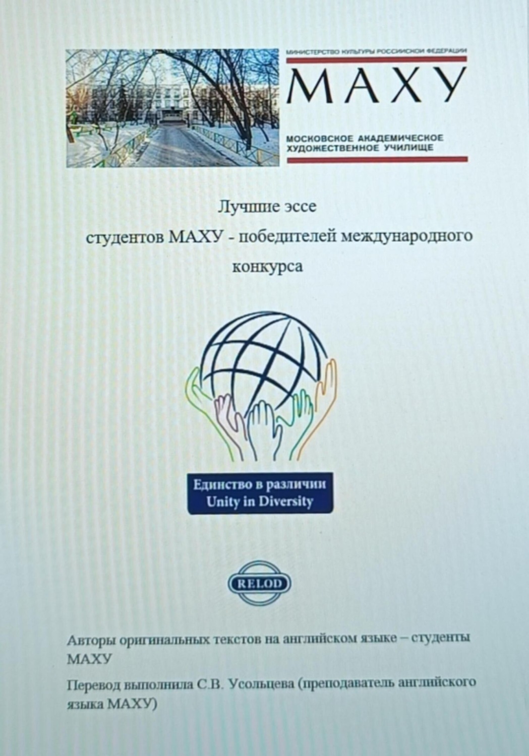 Обложка книги «Лучшие эссе студентов МАХУ – победителей международного конкурса (для параллельного чтения на двух языках)»