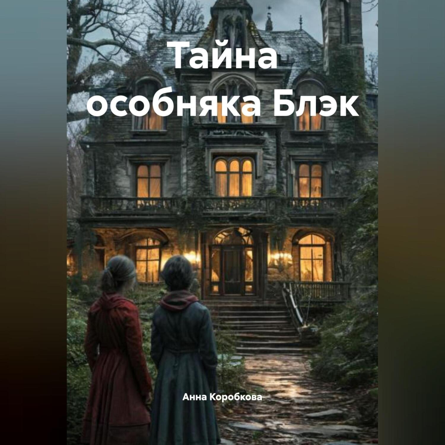Обложка книги «Тайна особняка Блэк»