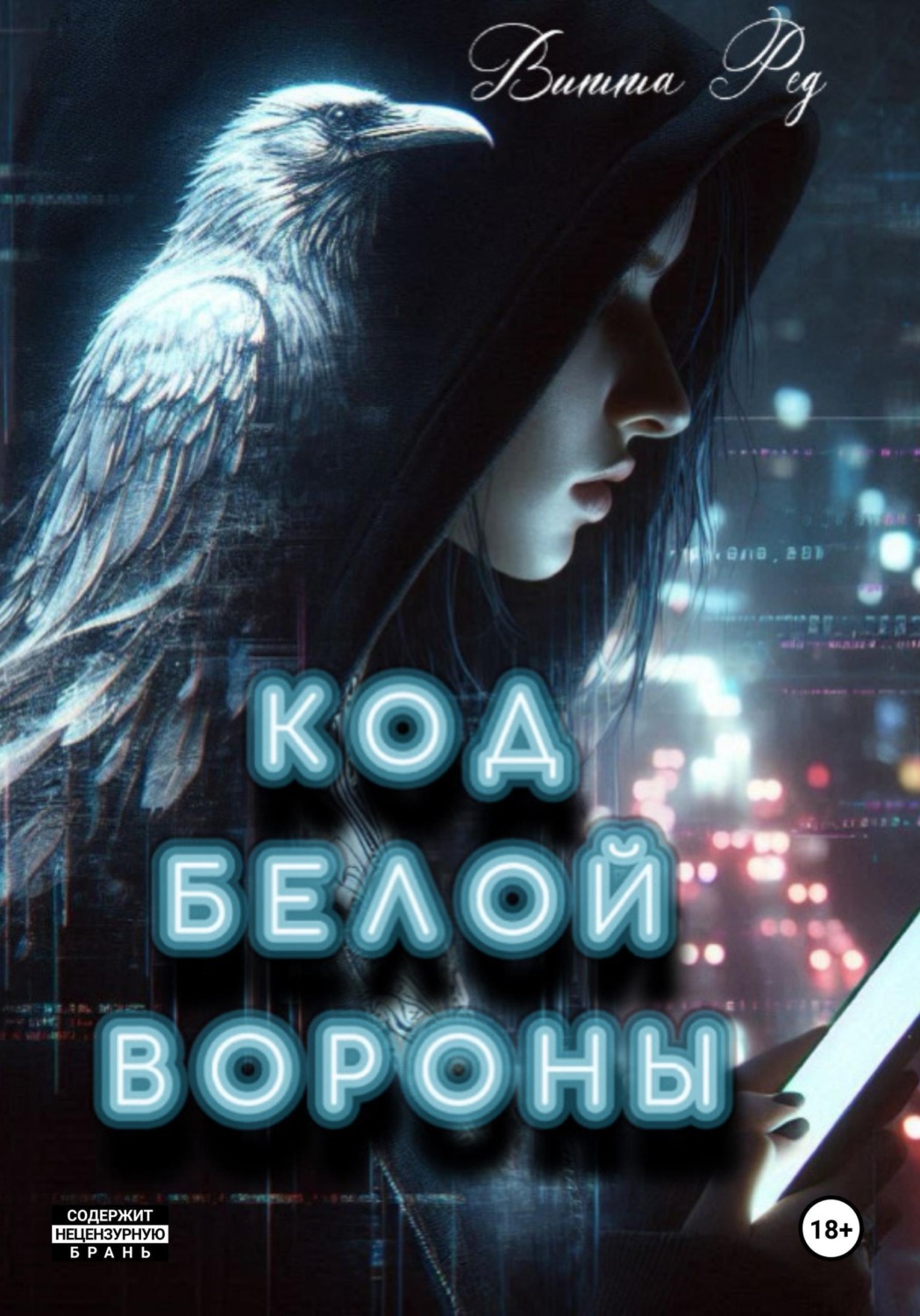 Обложка книги «Код белой вороны»