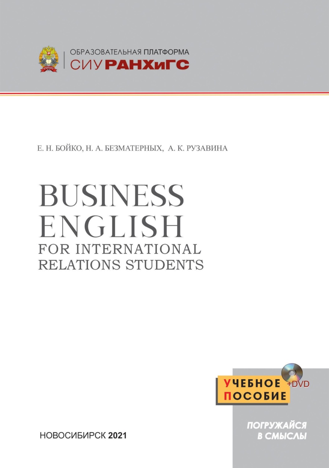 Обложка книги «Business English for International Relations Students»