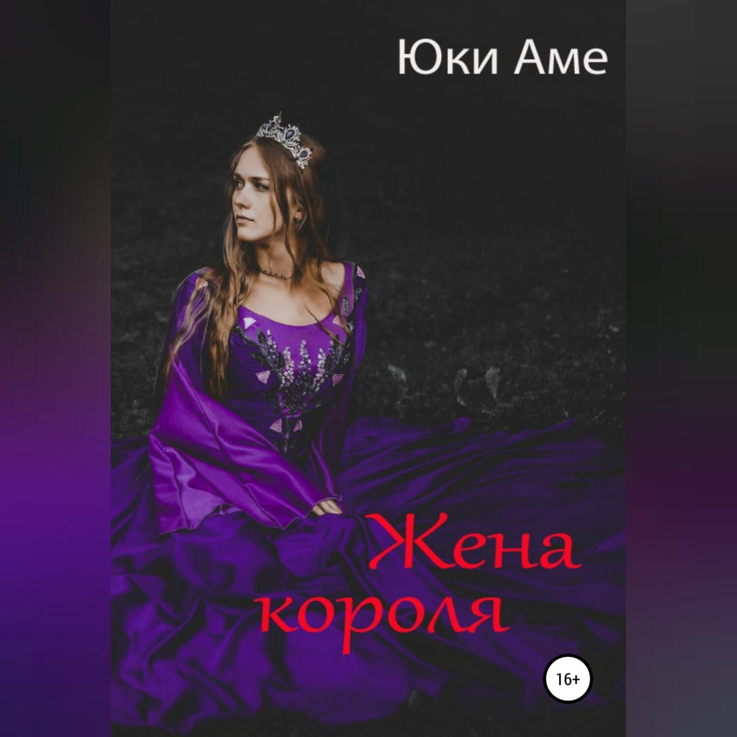 Обложка книги «Жена короля»
